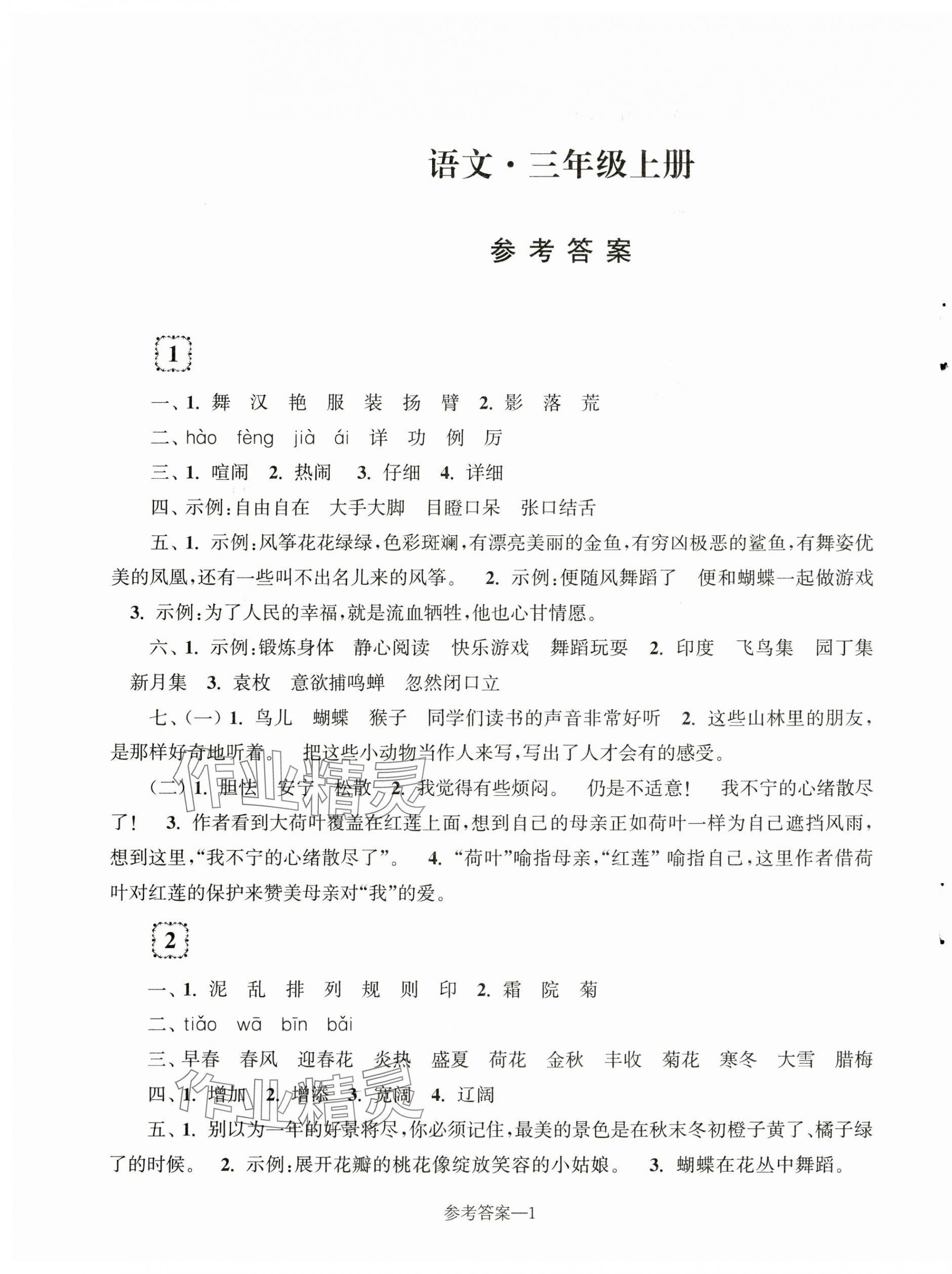 2023年学习乐园单元自主检测三年级语文上册人教版 第1页