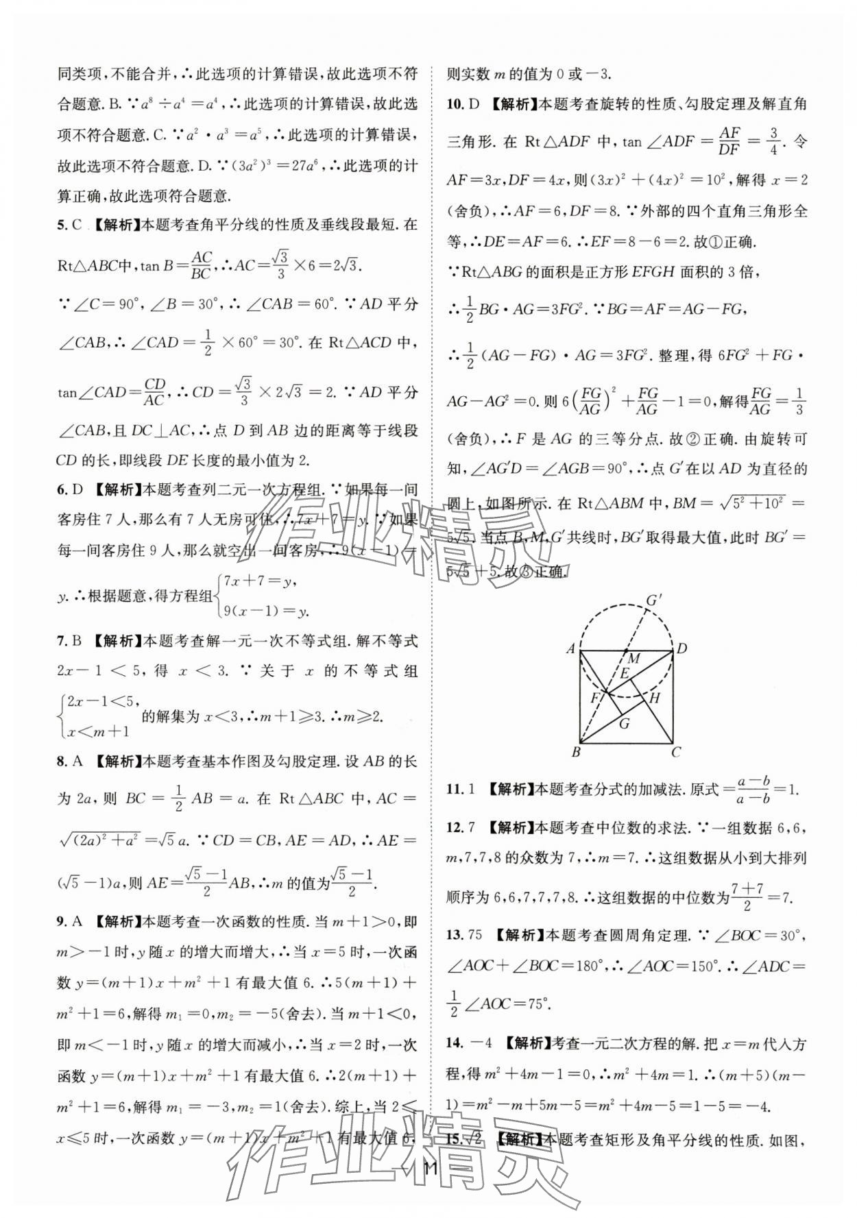 2025年中考必備四川民族出版社數(shù)學(xué) 參考答案第11頁