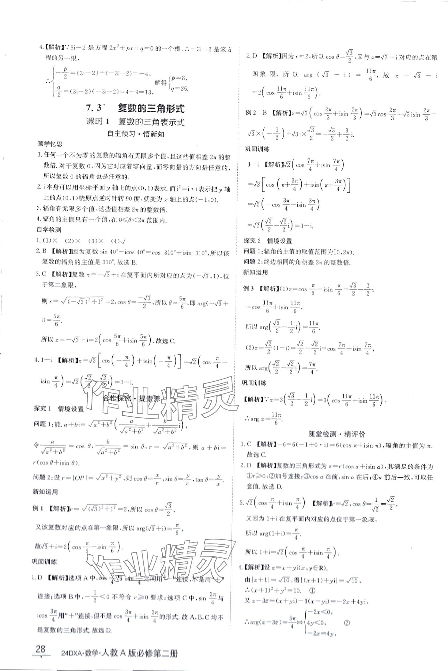 2024年金太陽導(dǎo)學(xué)案高中數(shù)學(xué)必修第二冊(cè)人教版 第28頁