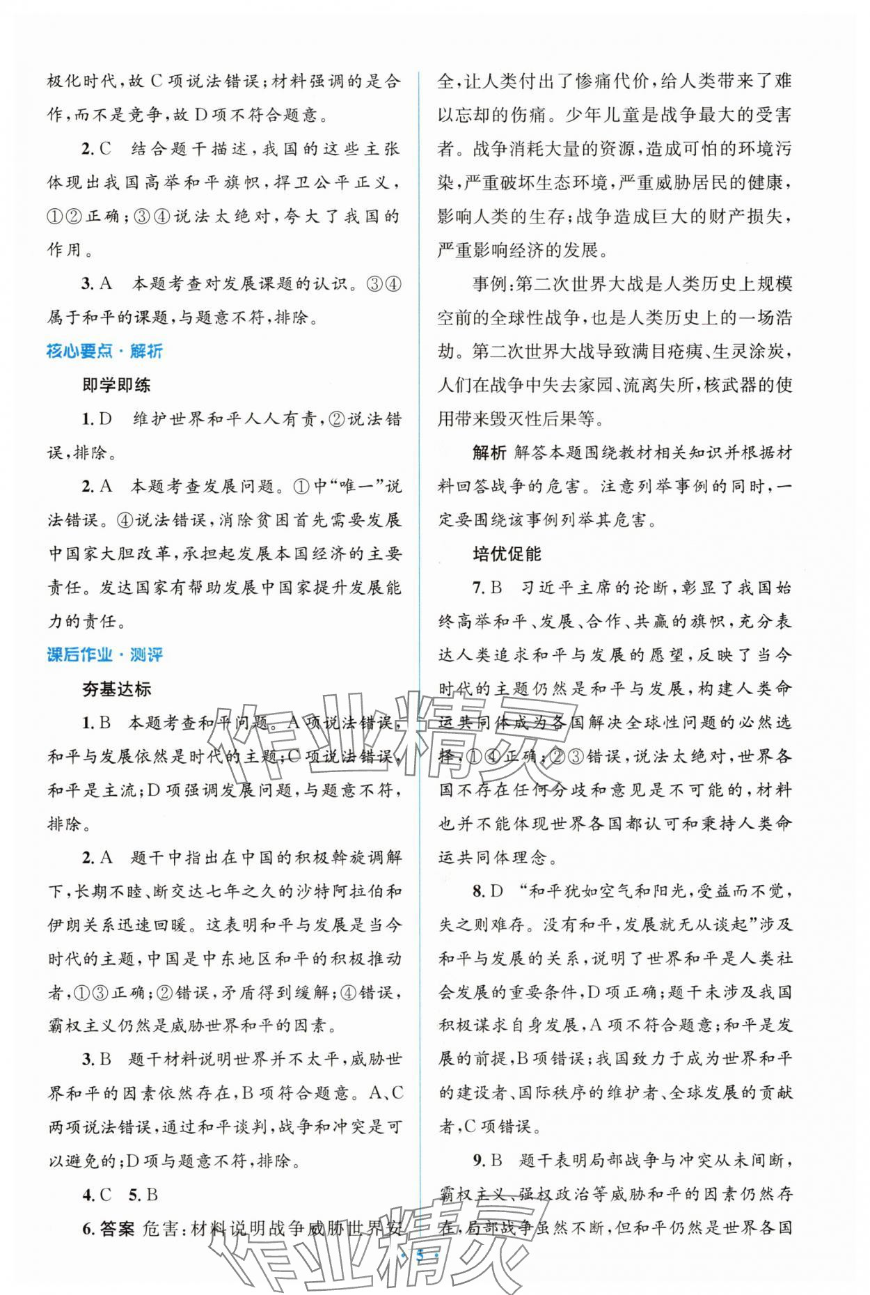 2025年同步解析與測(cè)評(píng)學(xué)考練九年級(jí)道德與法治下冊(cè)人教版精編版 參考答案第5頁(yè)