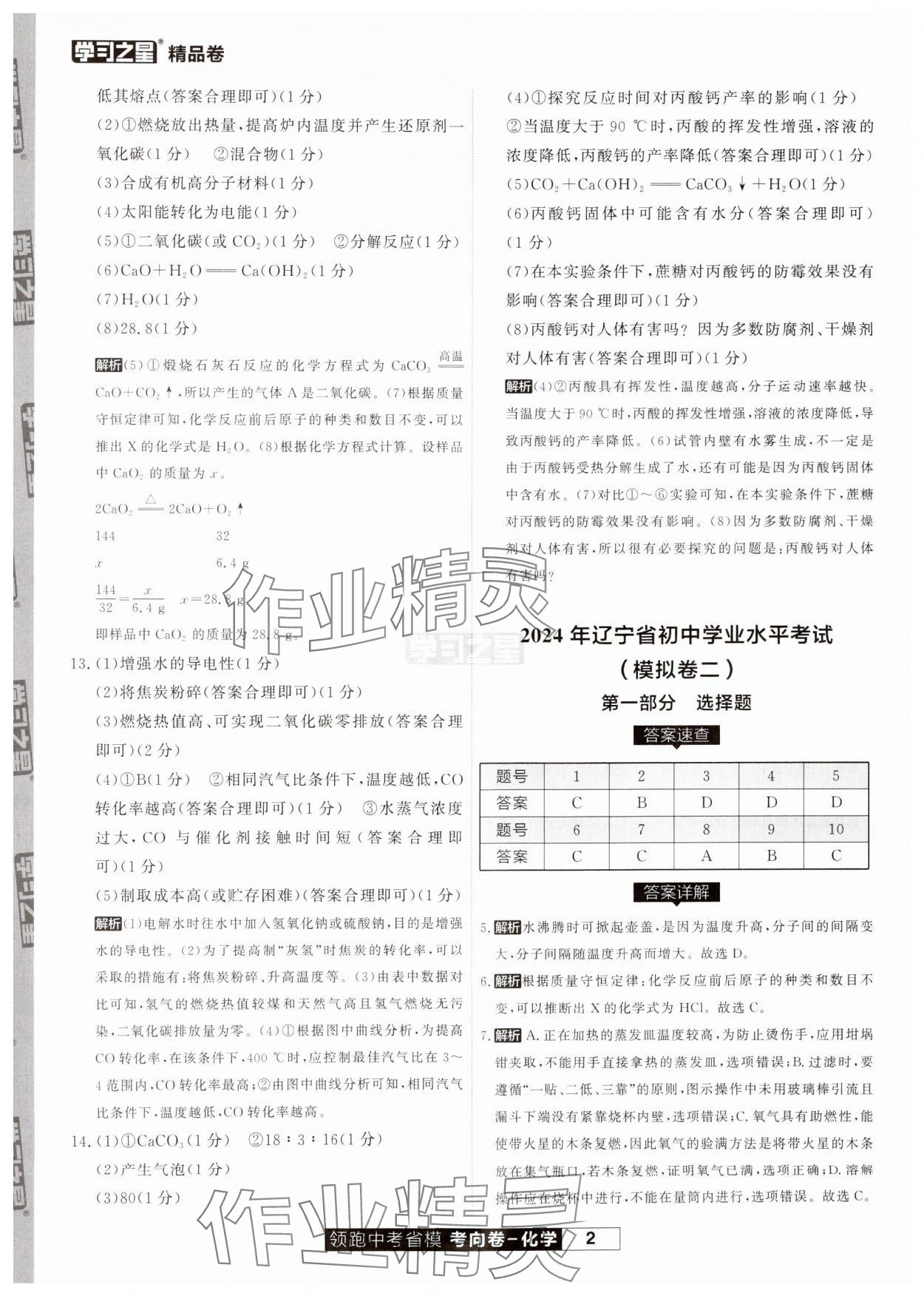 2024年领跑中考省模考向卷化学辽宁专版 第2页