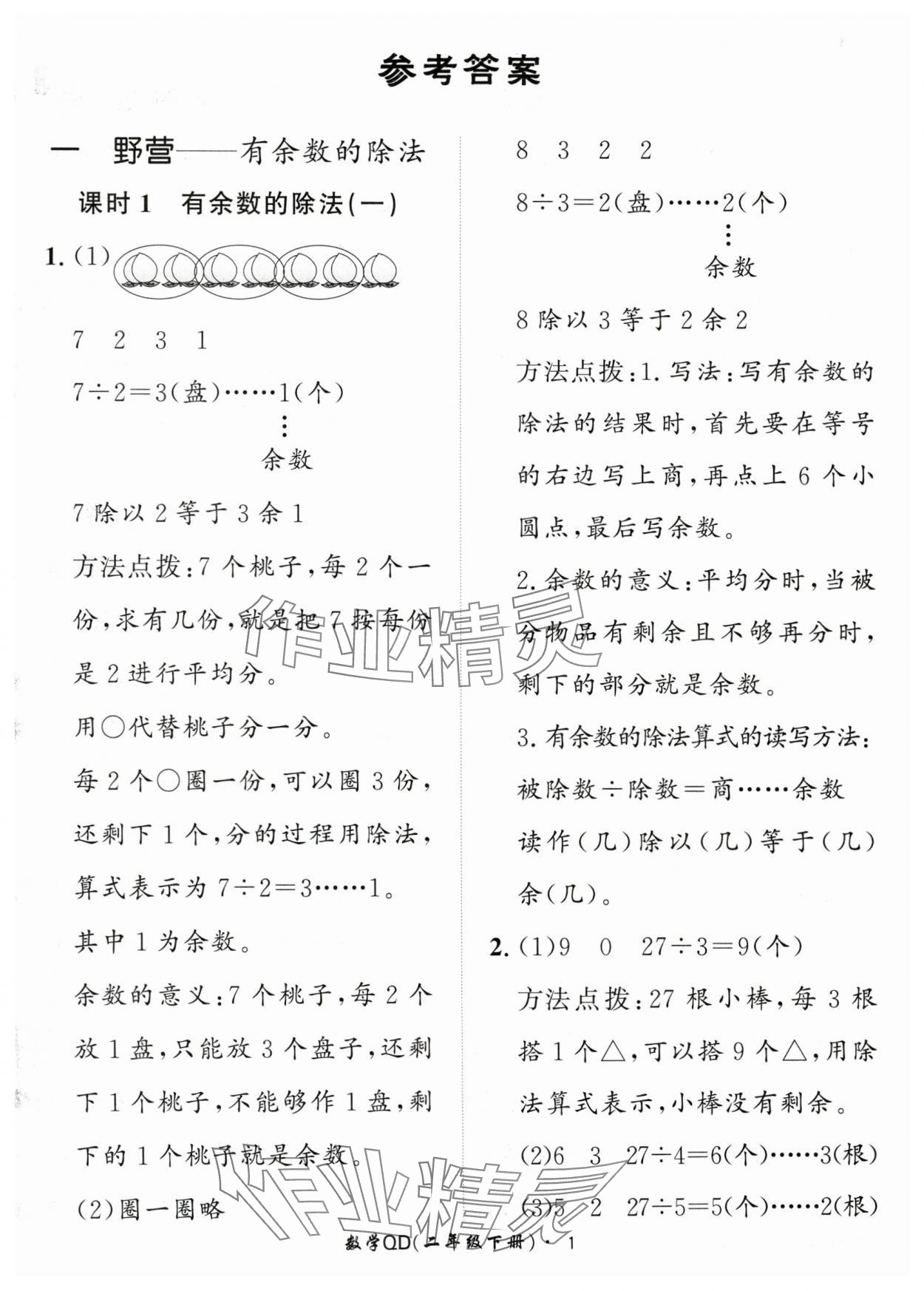 2024年黃岡360定制課時二年級數(shù)學(xué)下冊青島版 參考答案第1頁