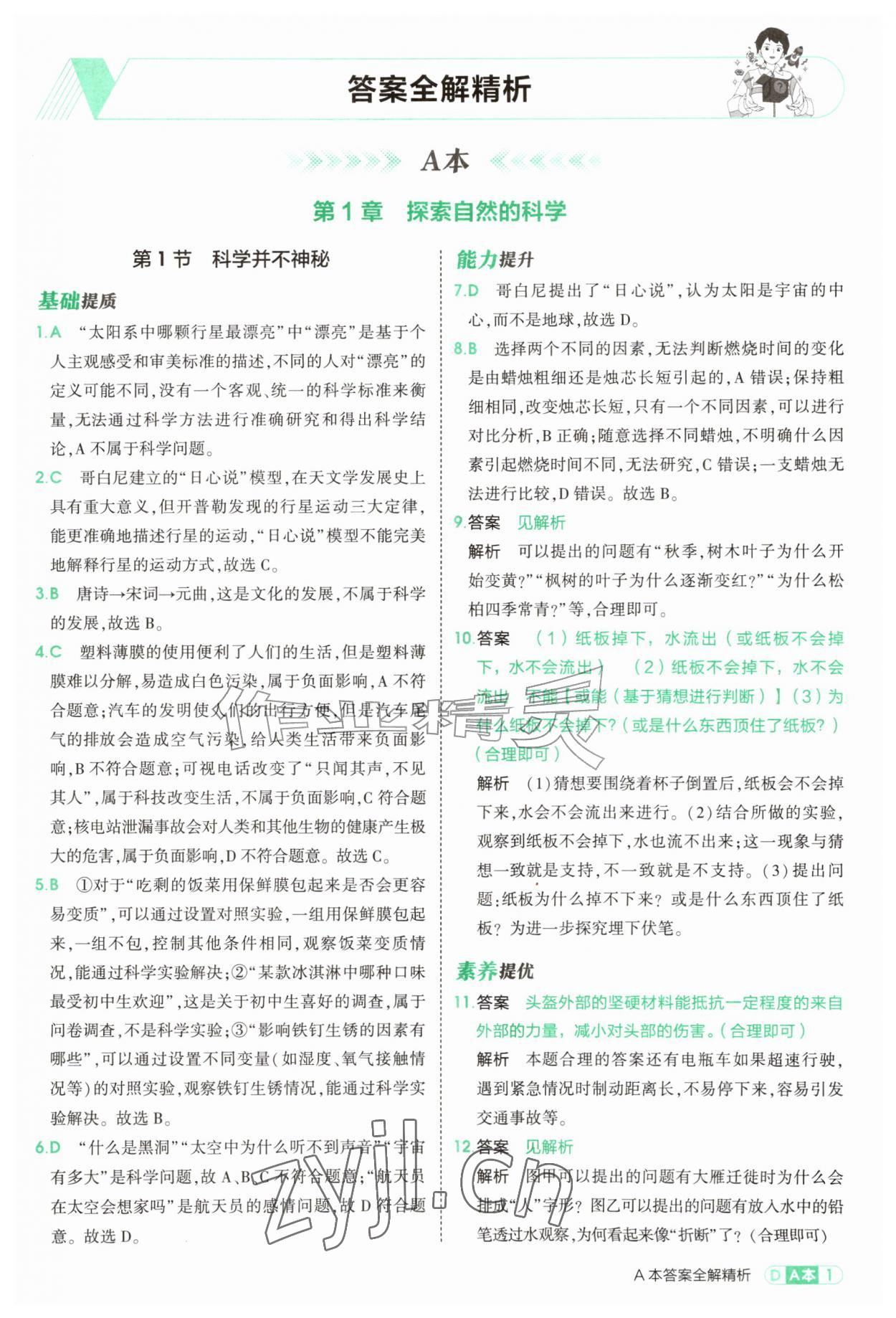 2026年5年中考3年模拟七年级科学上册浙教版&nbsp;第1页
