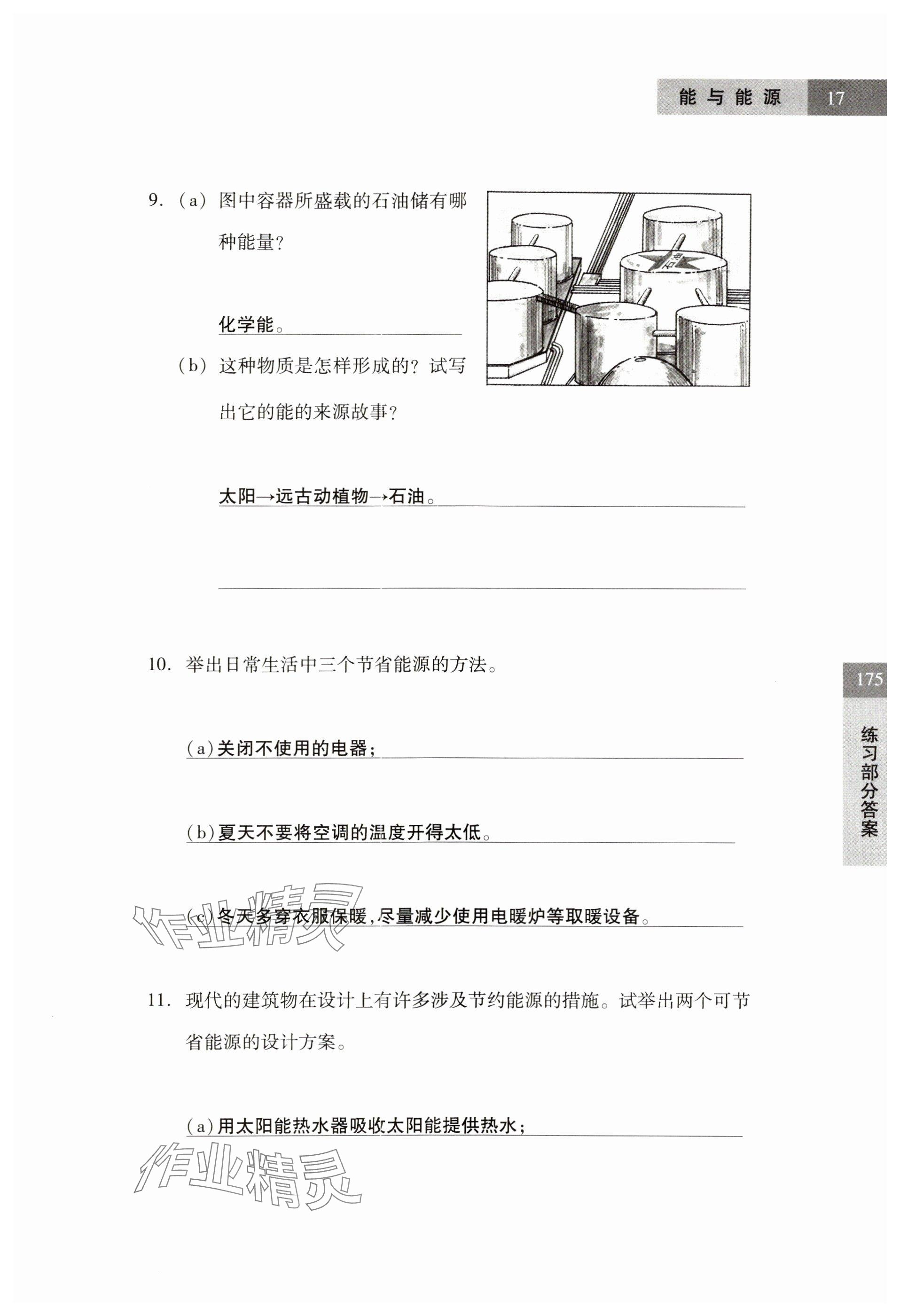 2024年練習(xí)部分六年級(jí)科學(xué)第二學(xué)期滬教版54制 參考答案第17頁