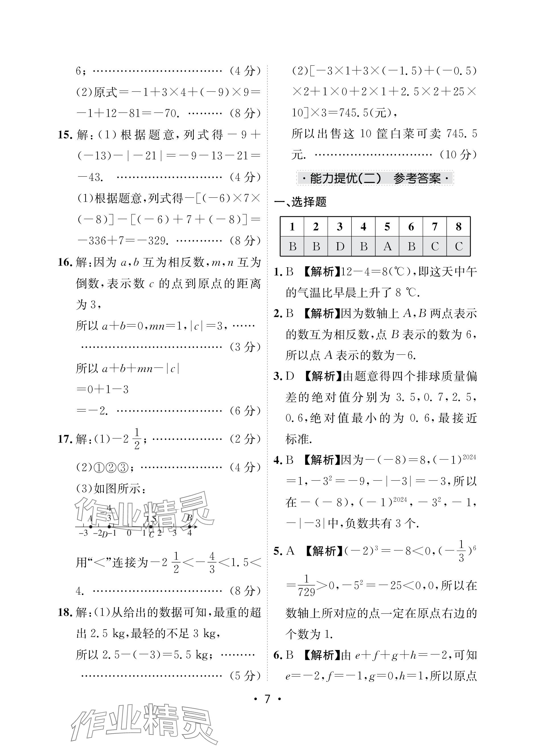 2023年卷霸初中同步測試卷七年級數(shù)學(xué)上冊人教版 參考答案第7頁