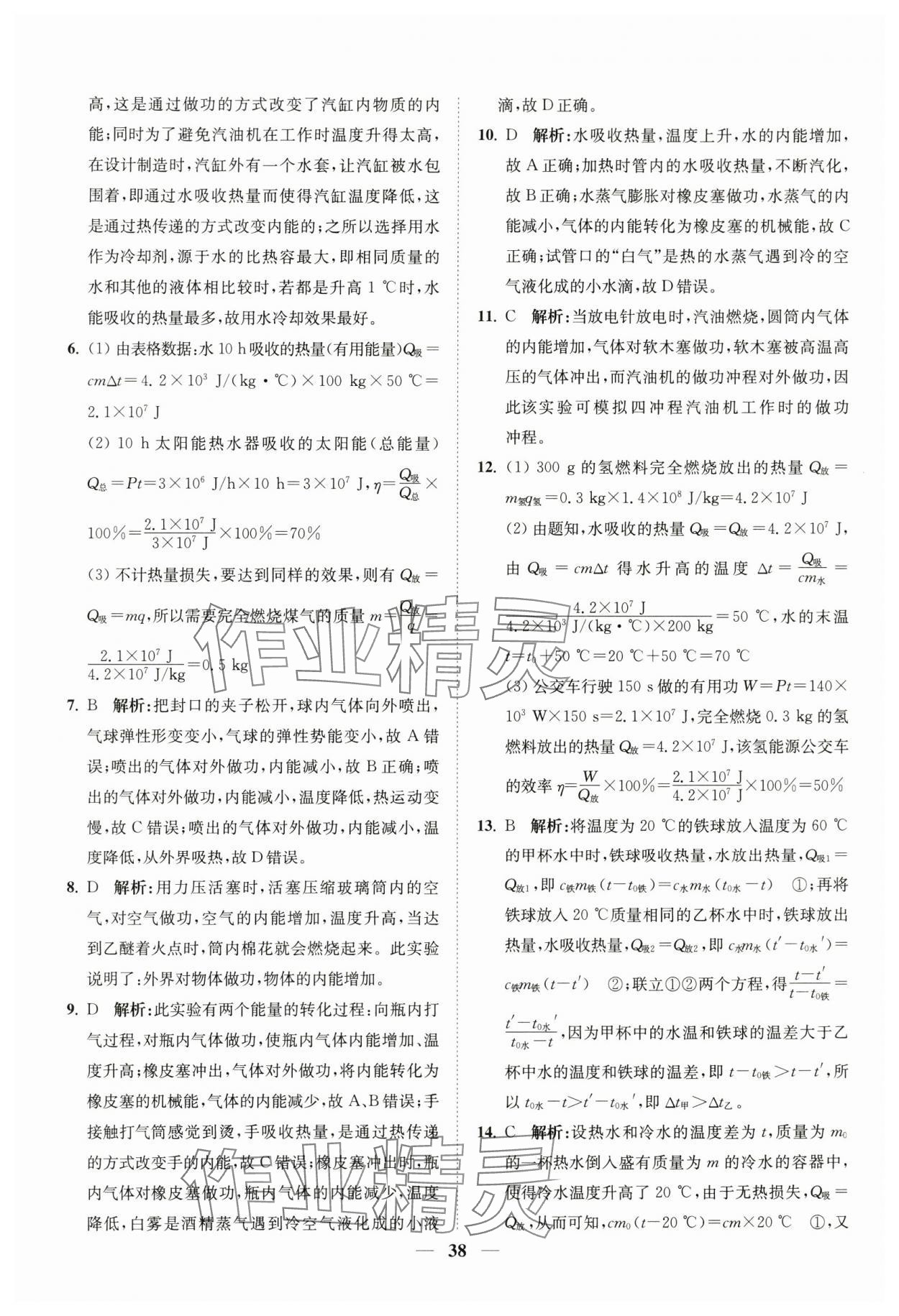 2024年直通重高尖子生培優(yōu)教程九年級(jí)科學(xué)全一冊(cè)浙教版 第38頁(yè)