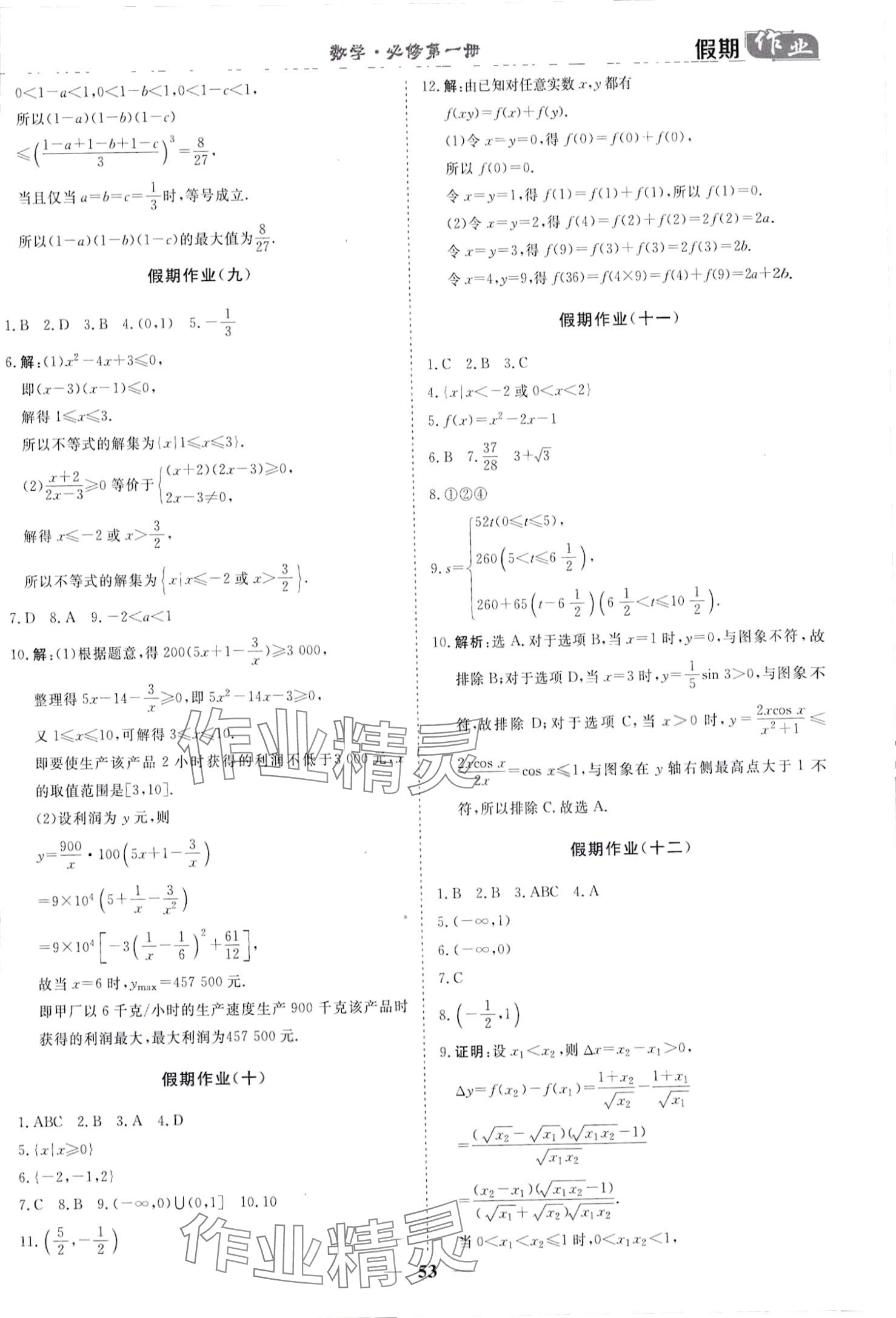 2024年快樂(lè)假期崇文書局高一數(shù)學(xué)必修第一冊(cè) 第4頁(yè)