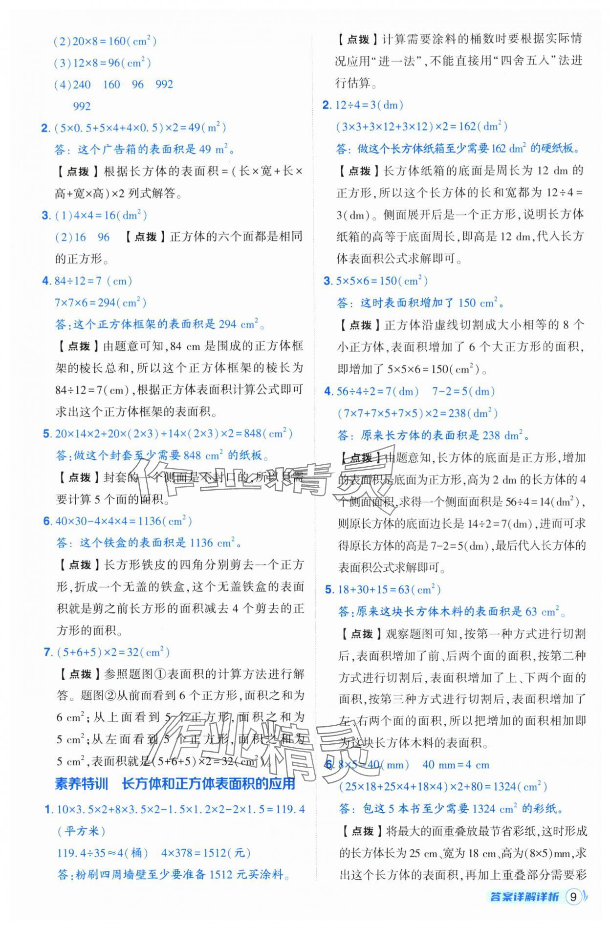 2025年綜合應用創新題典中點五年級數學下冊人教版福建專版 第9頁