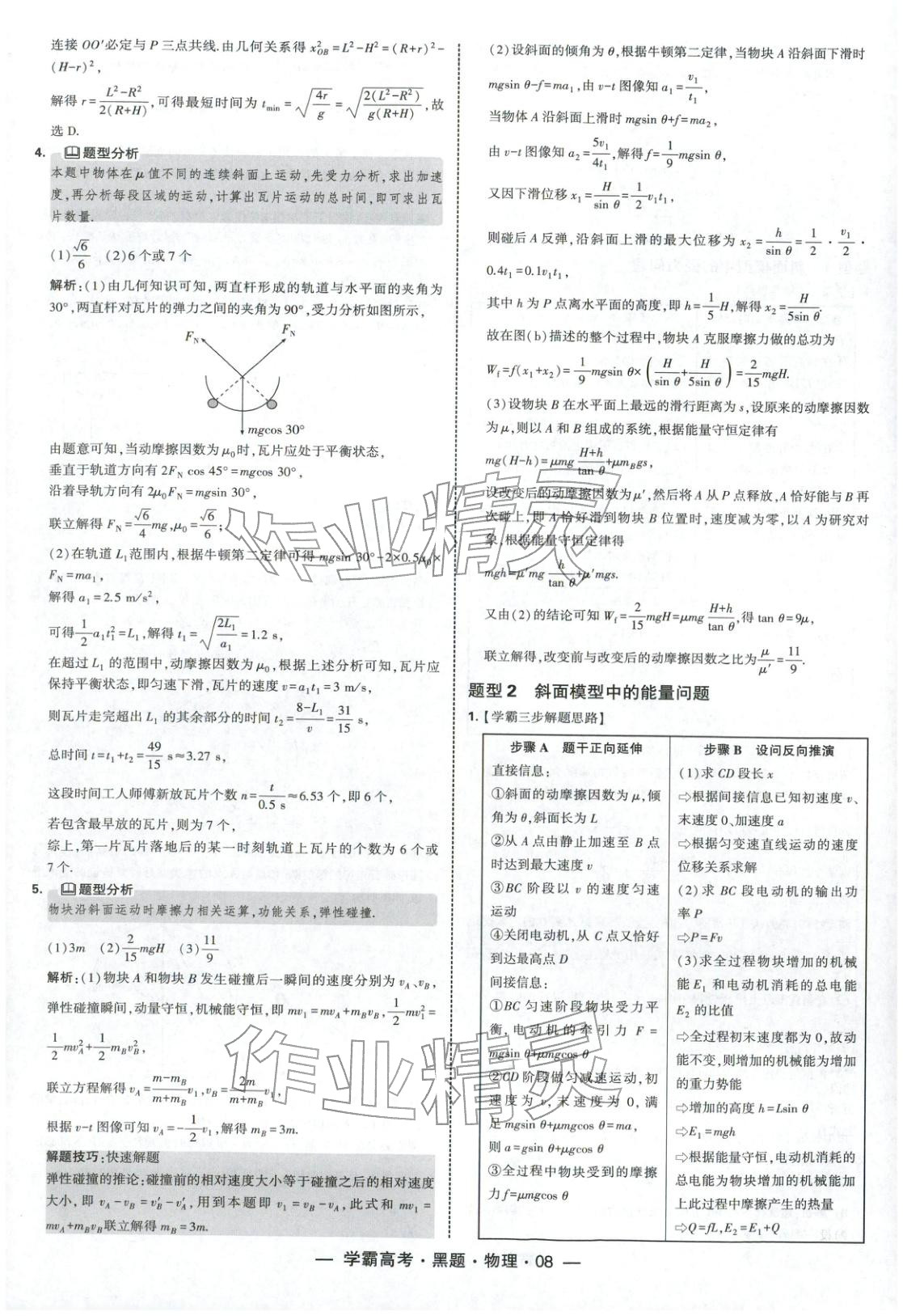 2025年學(xué)霸高考黑題物理人教版 參考答案第8頁