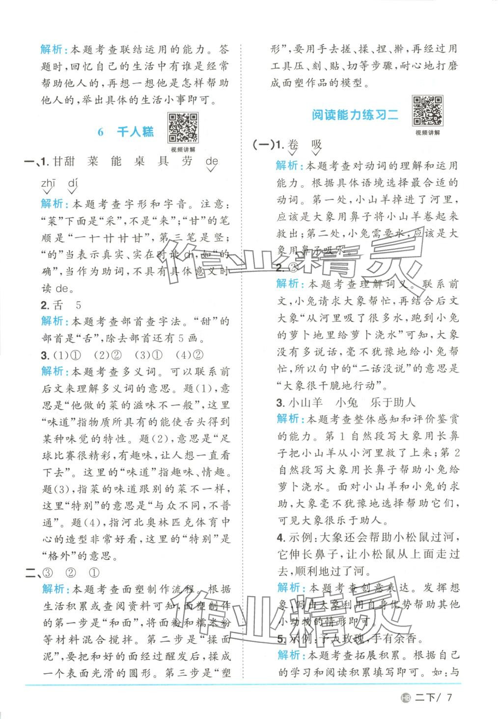 2025年阳光同学课时优化作业二年级语文下册河南专版&nbsp;第7页