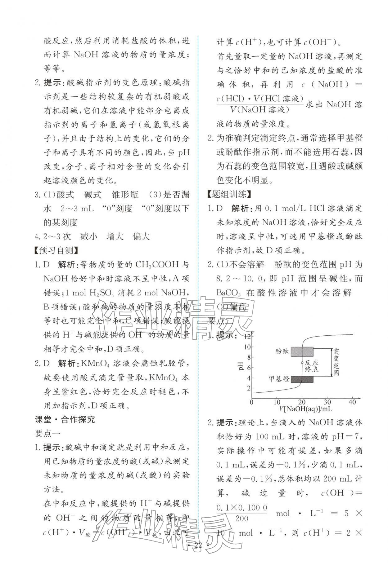 2025年能力培养与测试高中化学选择性必修第一册人教版 参考答案第21页