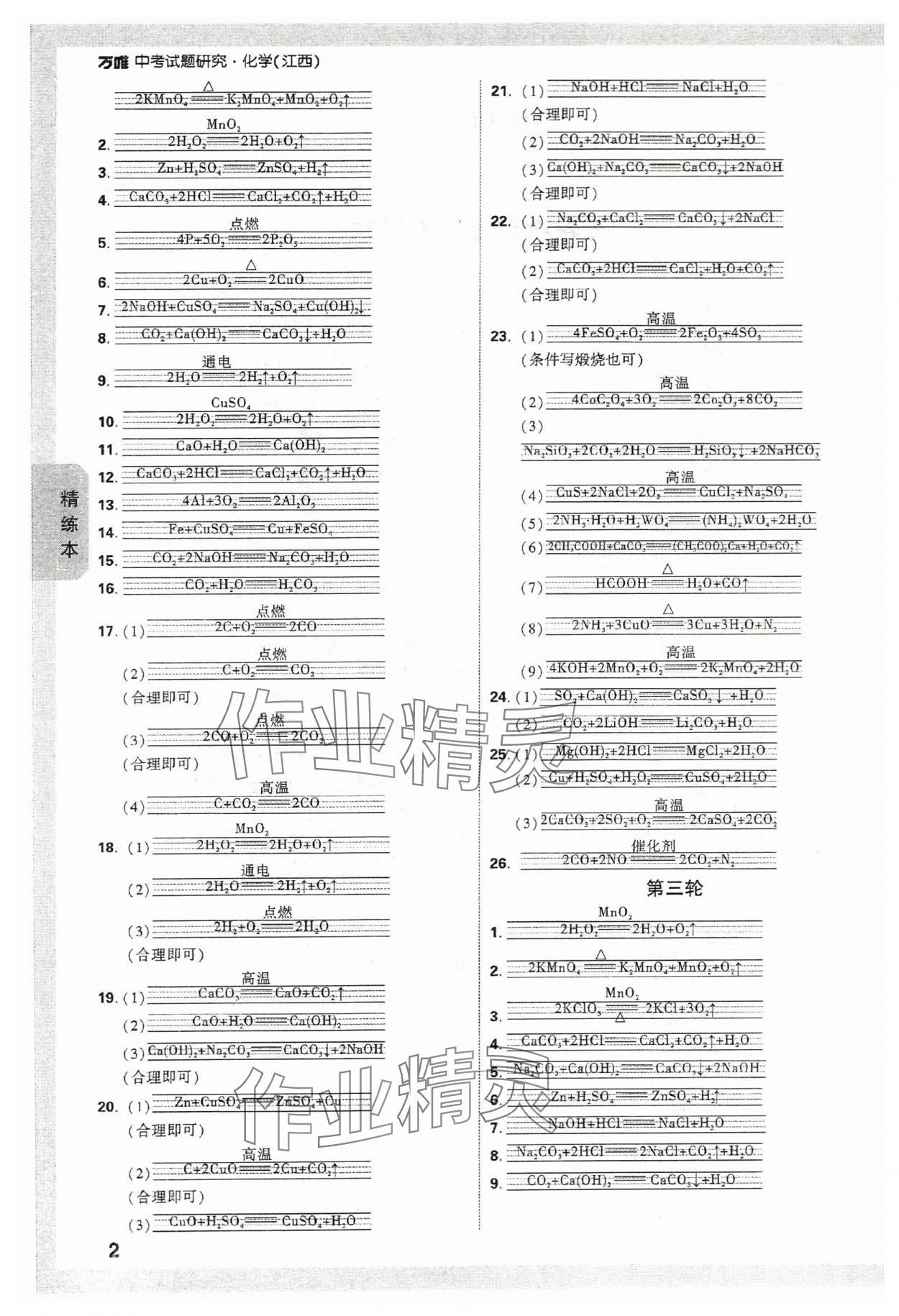 2024年萬唯中考試題研究化學江西專版 參考答案第2頁