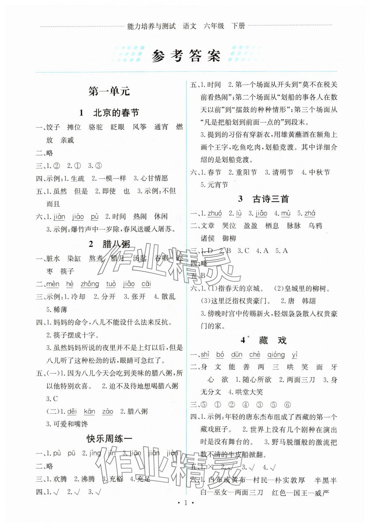 2025年能力培養(yǎng)與測試六年級語文下冊人教版湖南專版 第1頁