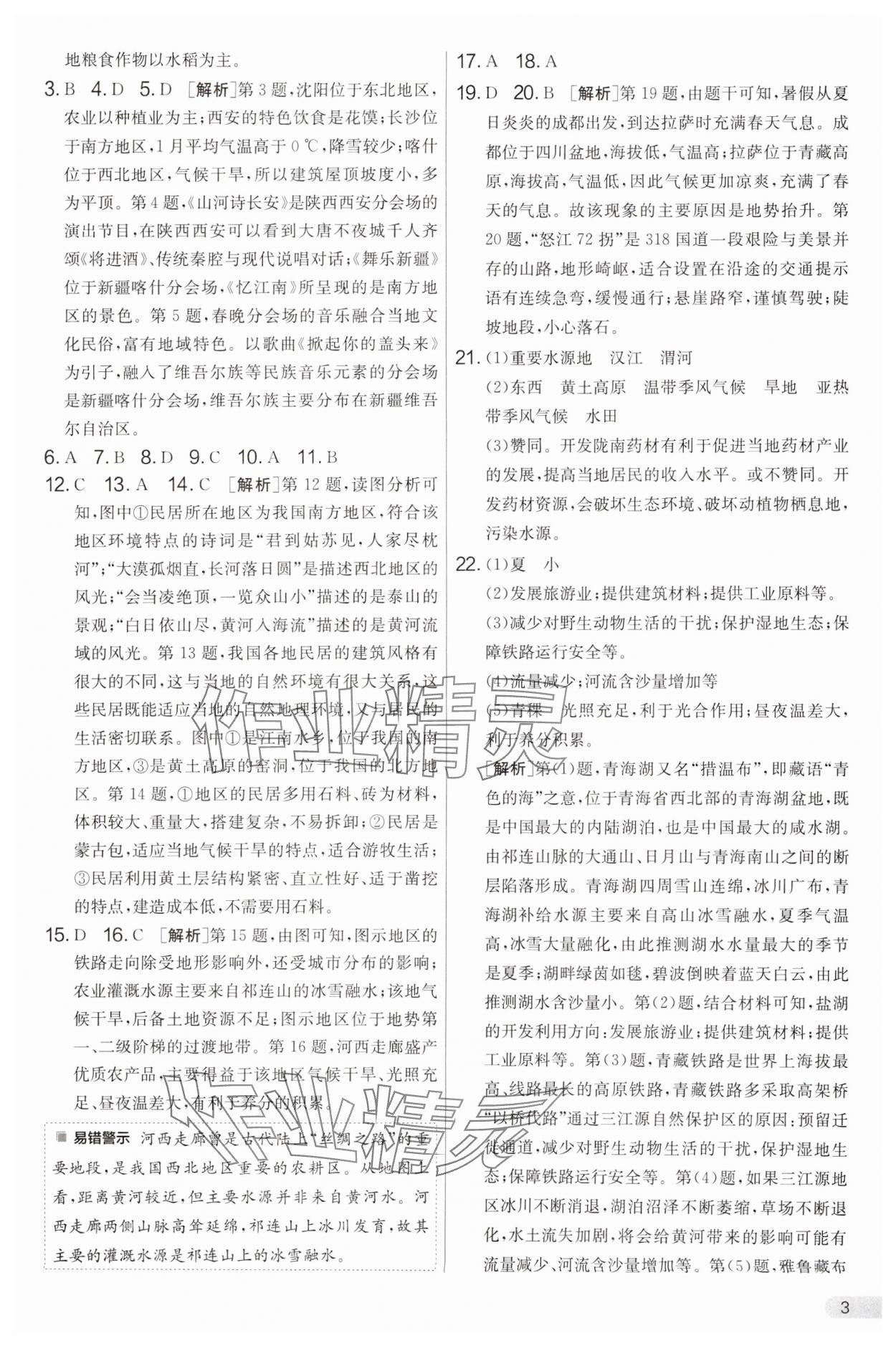 2025年單元雙測全優測評卷八年級地理下冊湘教版 參考答案第3頁