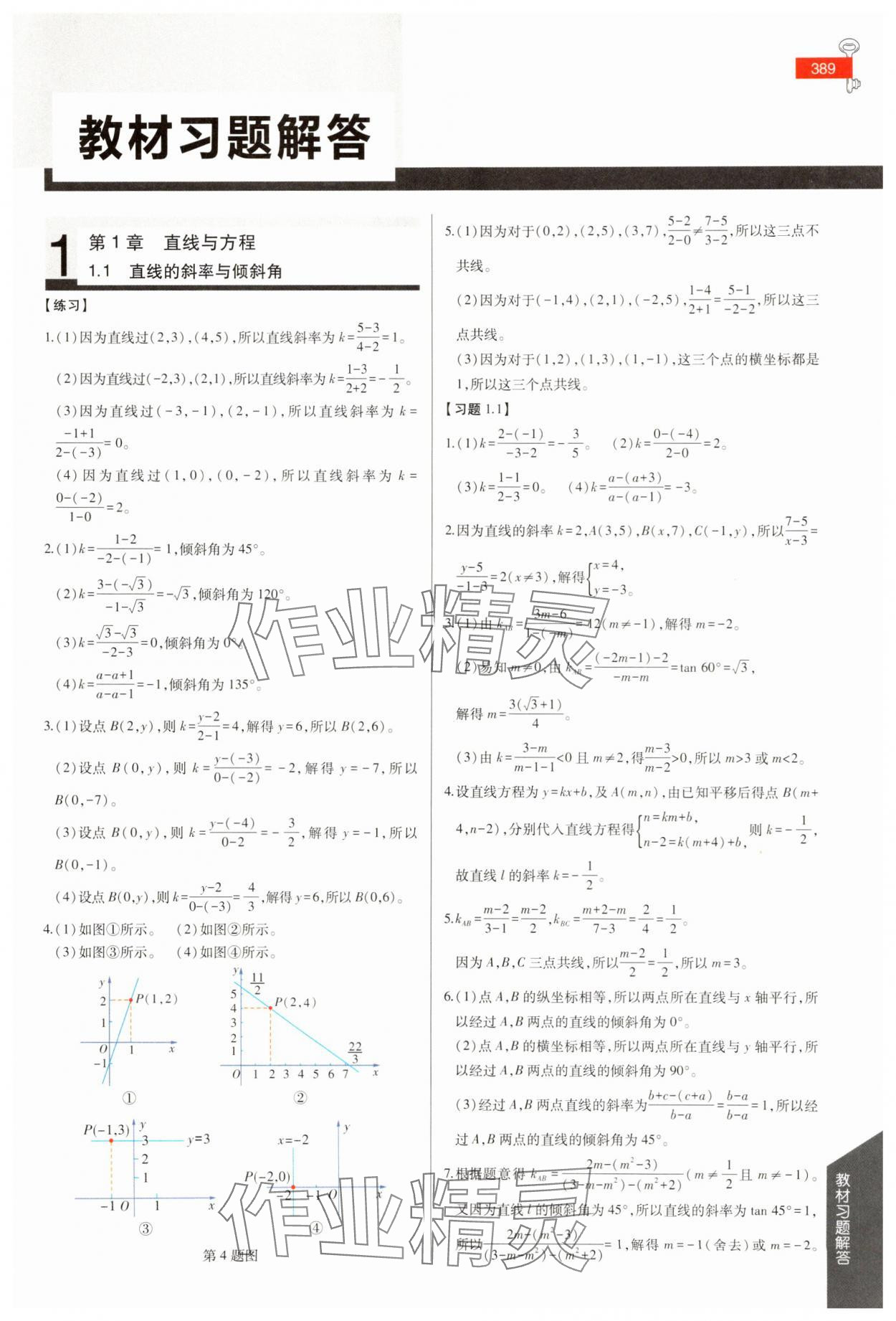 2025年教材课本高中数学选择性必修第一册苏教版 参考答案第1页