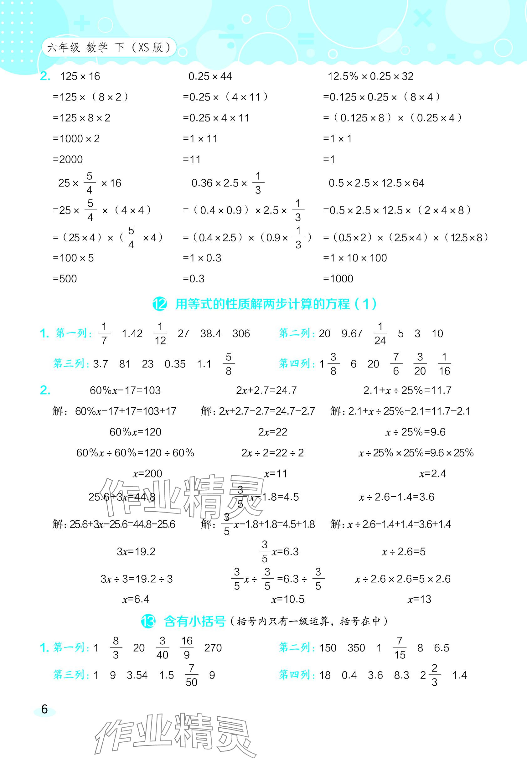 2024年星級口算天天練六年級數(shù)學(xué)下冊西師大版 參考答案第6頁