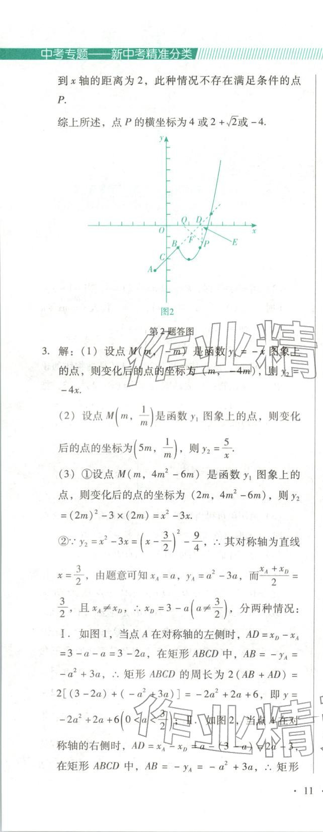 2025年新中考精准分类数学辽宁专版&nbsp;第21页