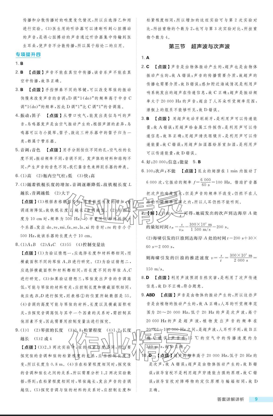 2024年綜合應用創(chuàng)新題典中點八年級物理上冊滬科版 參考答案第9頁