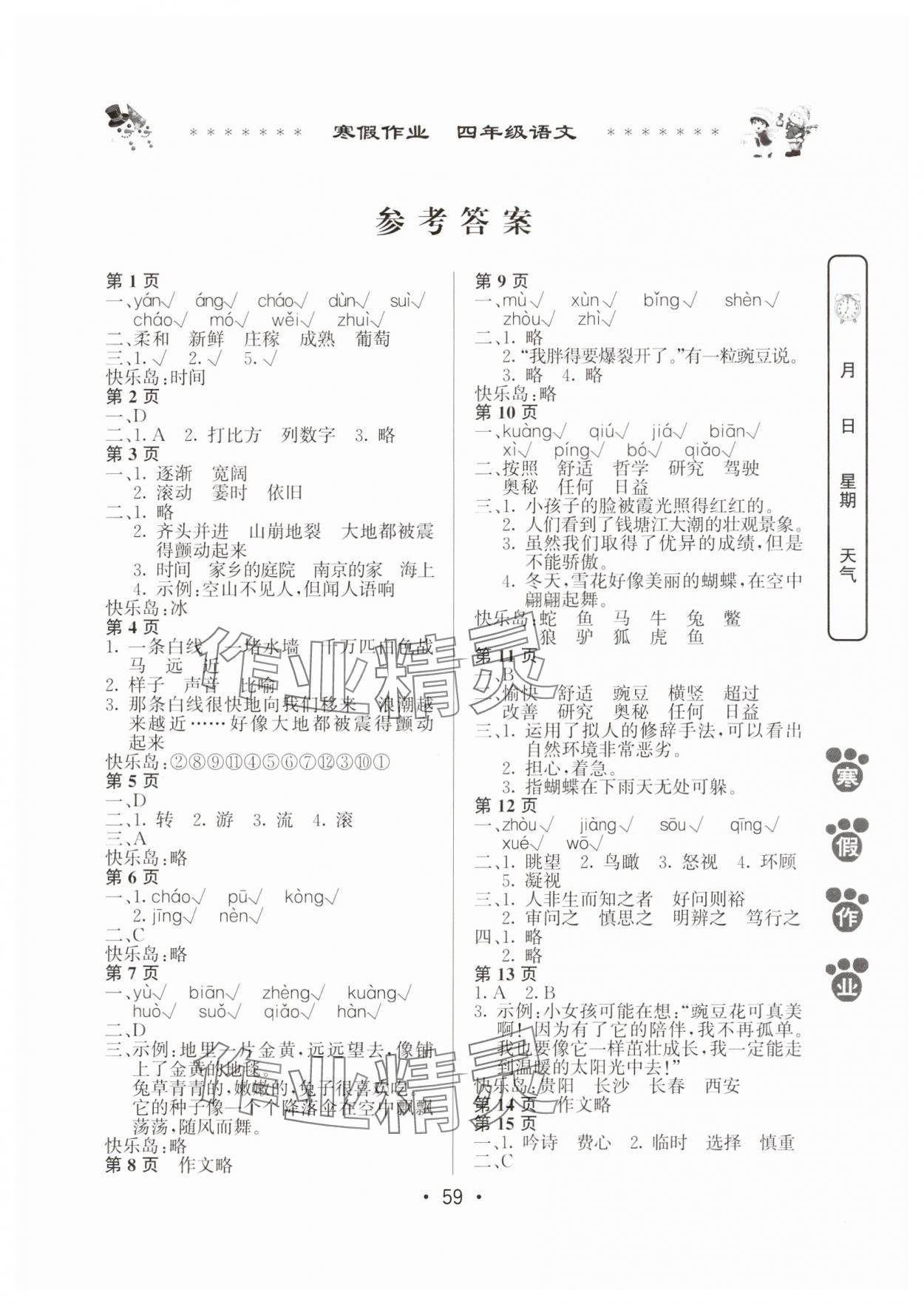 2025年寒假作業(yè)河南人民出版社四年級(jí)語(yǔ)文人教版 第1頁(yè)