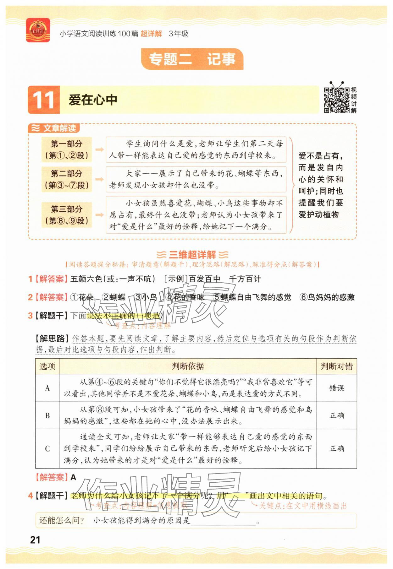 2025年王朝霞小学语文阅读训练100篇三年级&nbsp;参考答案第21页