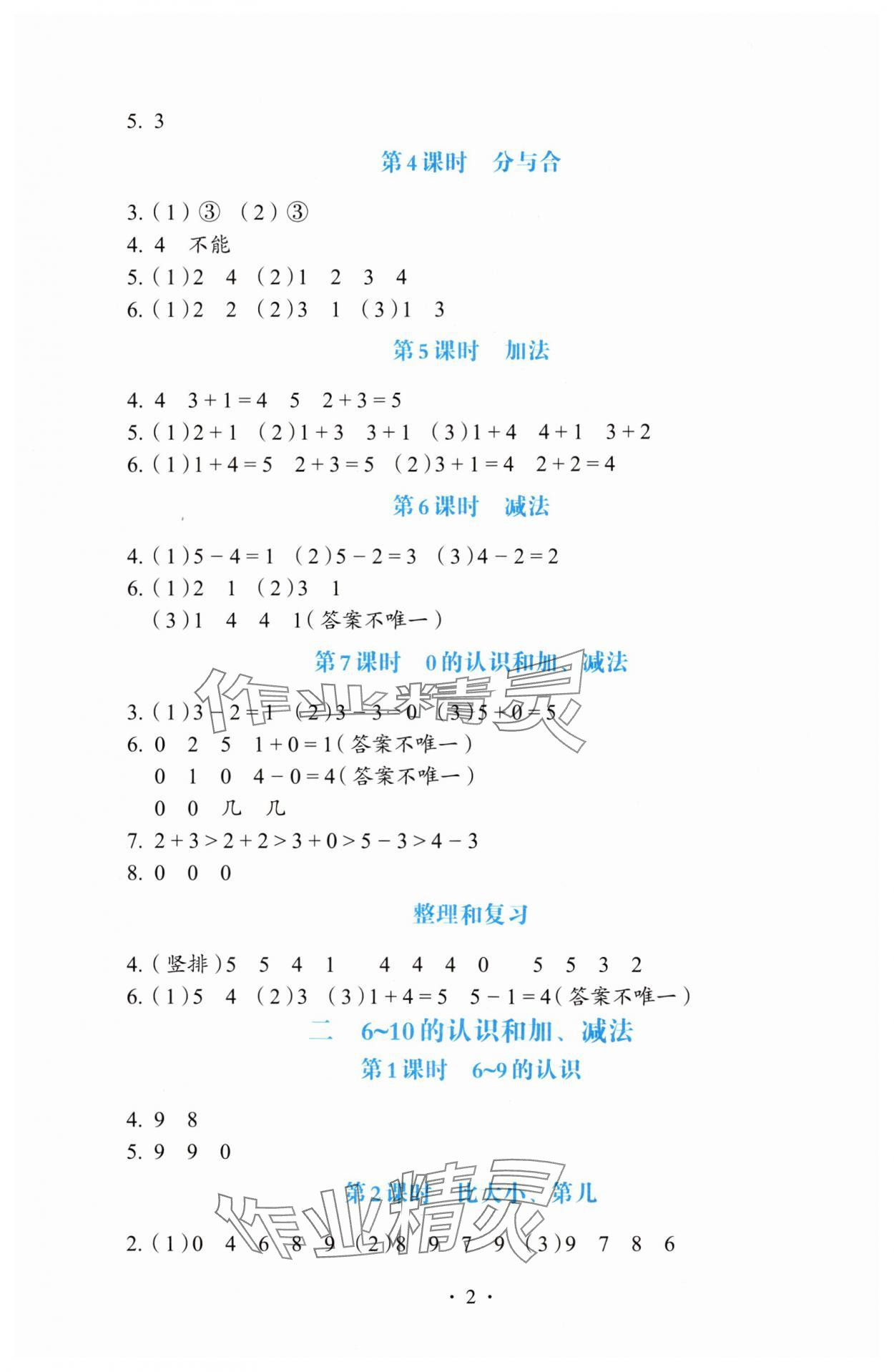 2024年人教金学典同步解析与测评一年级数学上册人教版 第2页