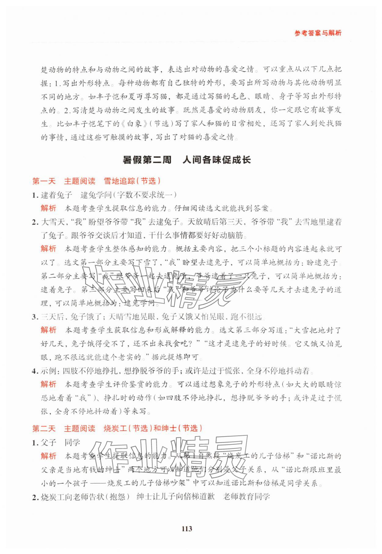 2024年知行合暑假閱讀與習作浙江科學技術出版社四升五語文 參考答案第5頁