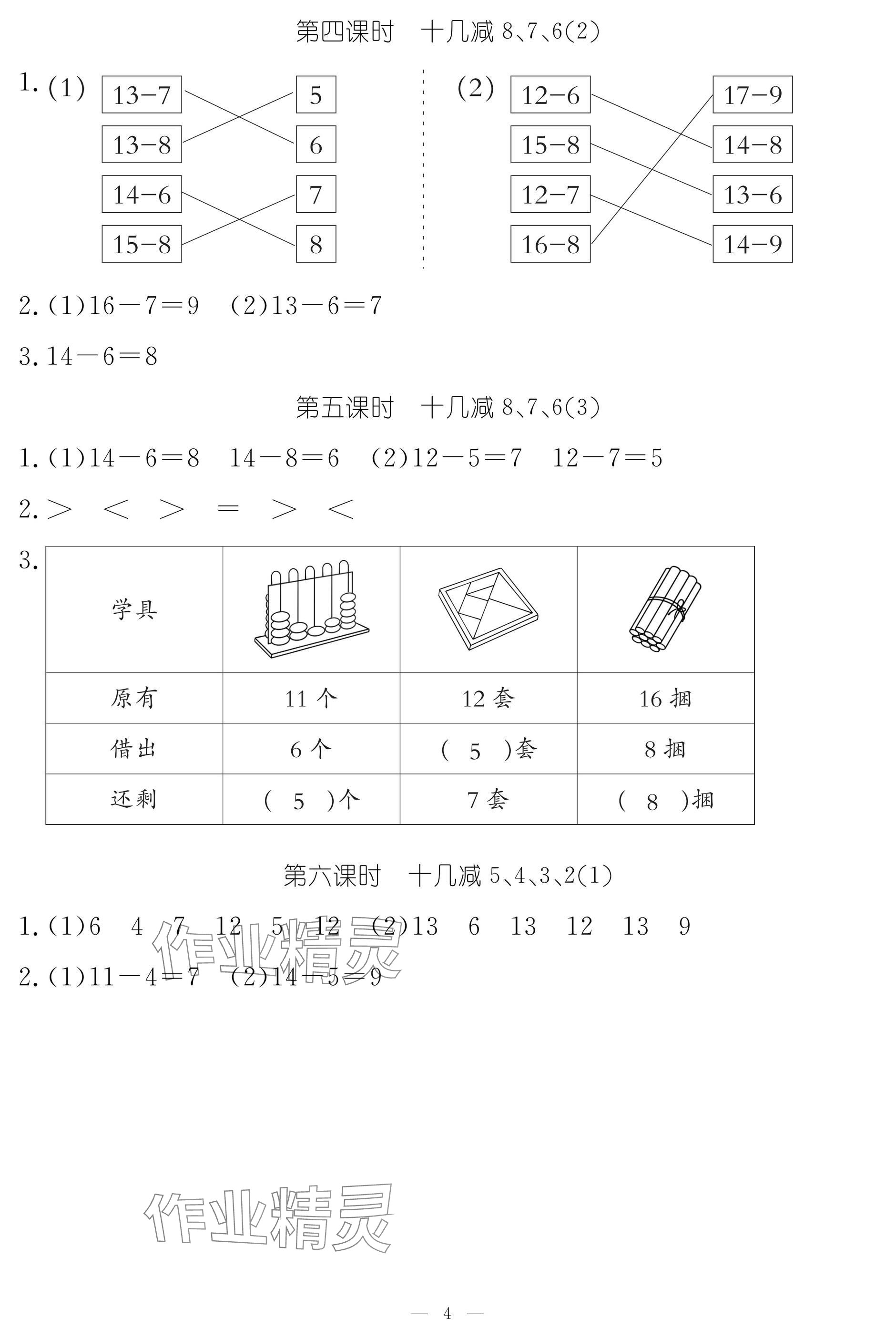 2025年作業(yè)本江西教育出版社一年級(jí)數(shù)學(xué)下冊(cè)人教版 參考答案第4頁(yè)