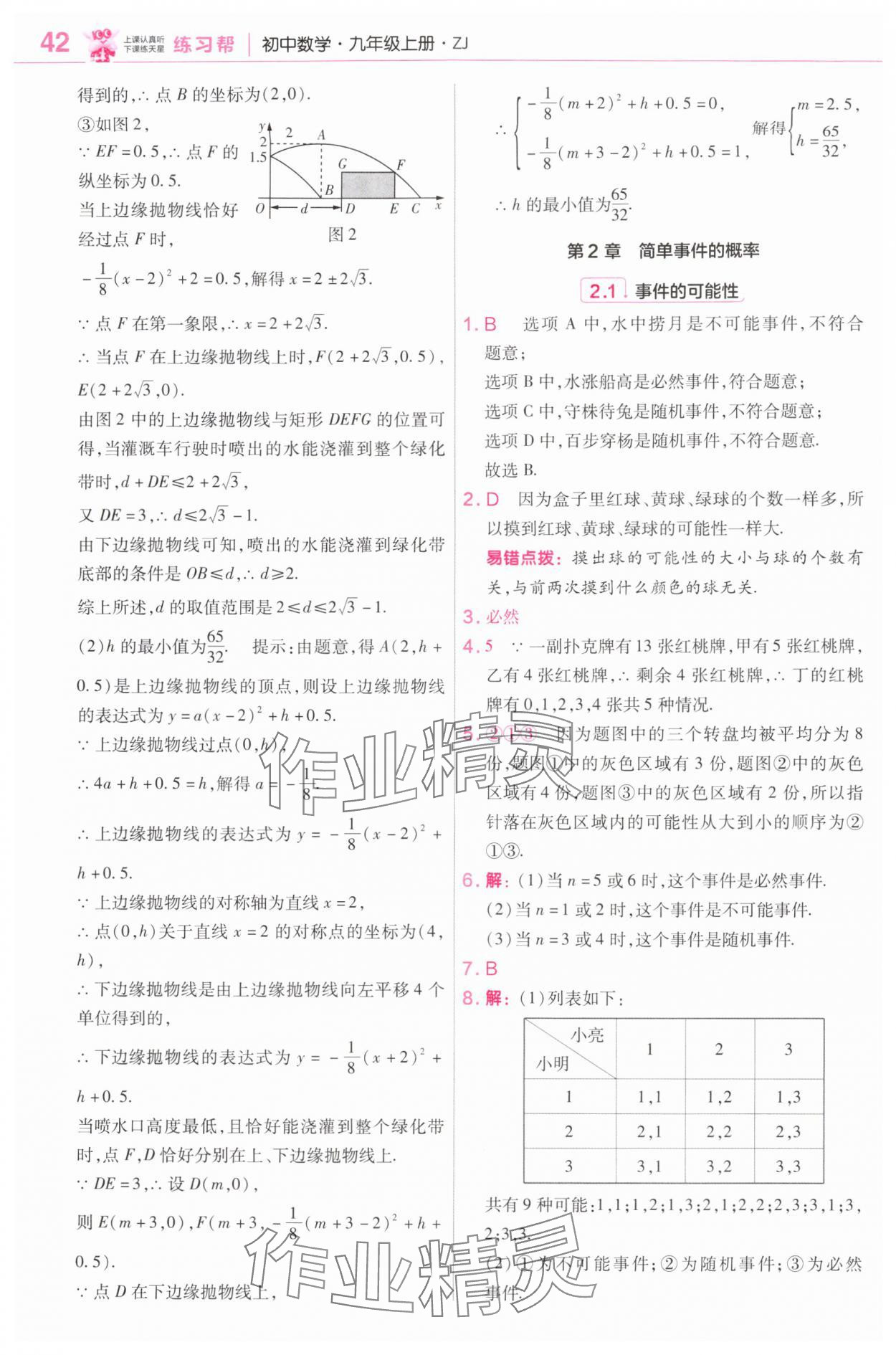 2025年教材帮九年级数学上册浙教版 第8页