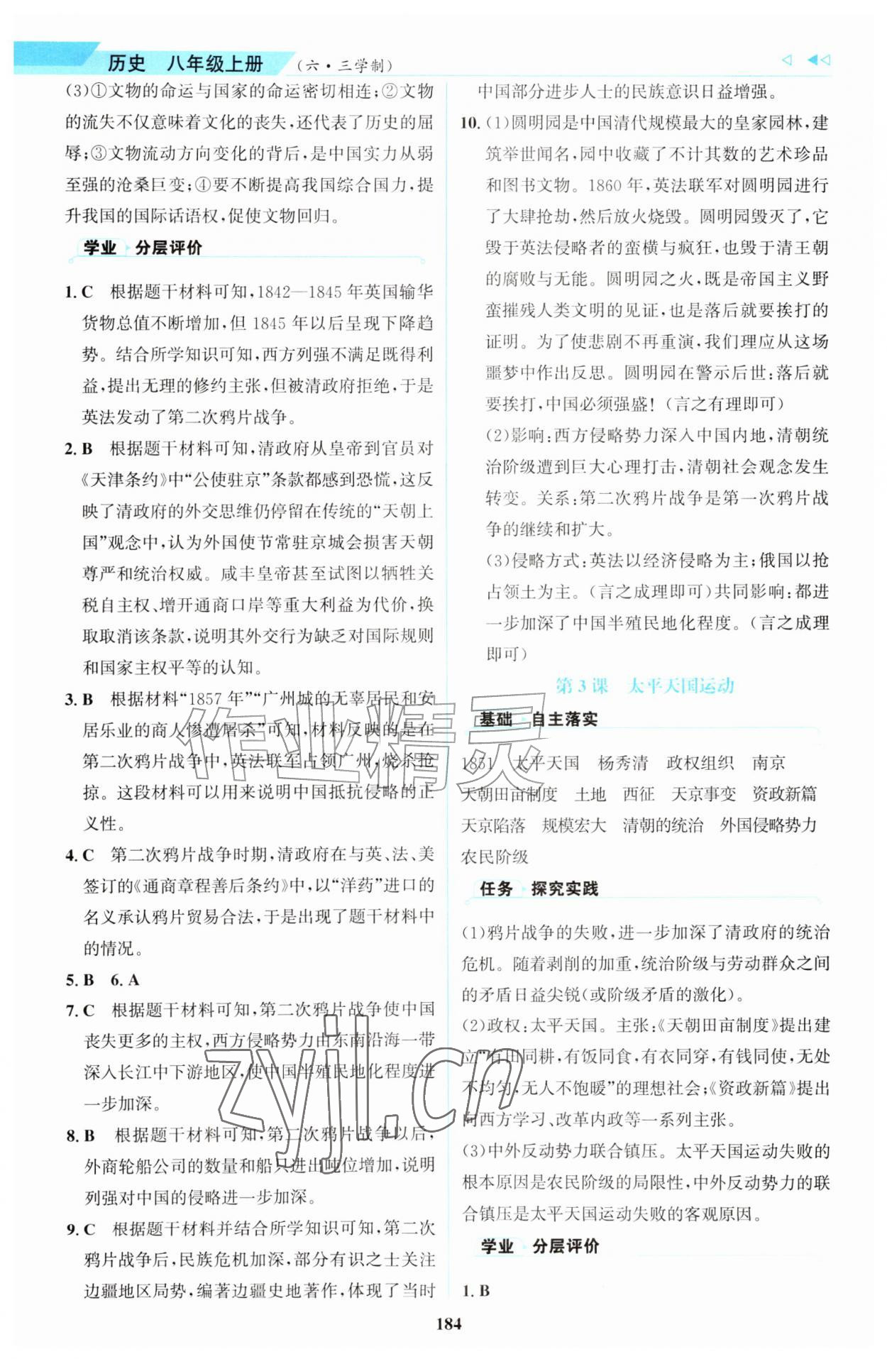 2026年同步练习册明天出版社八年级历史上册人教版&nbsp;第2页