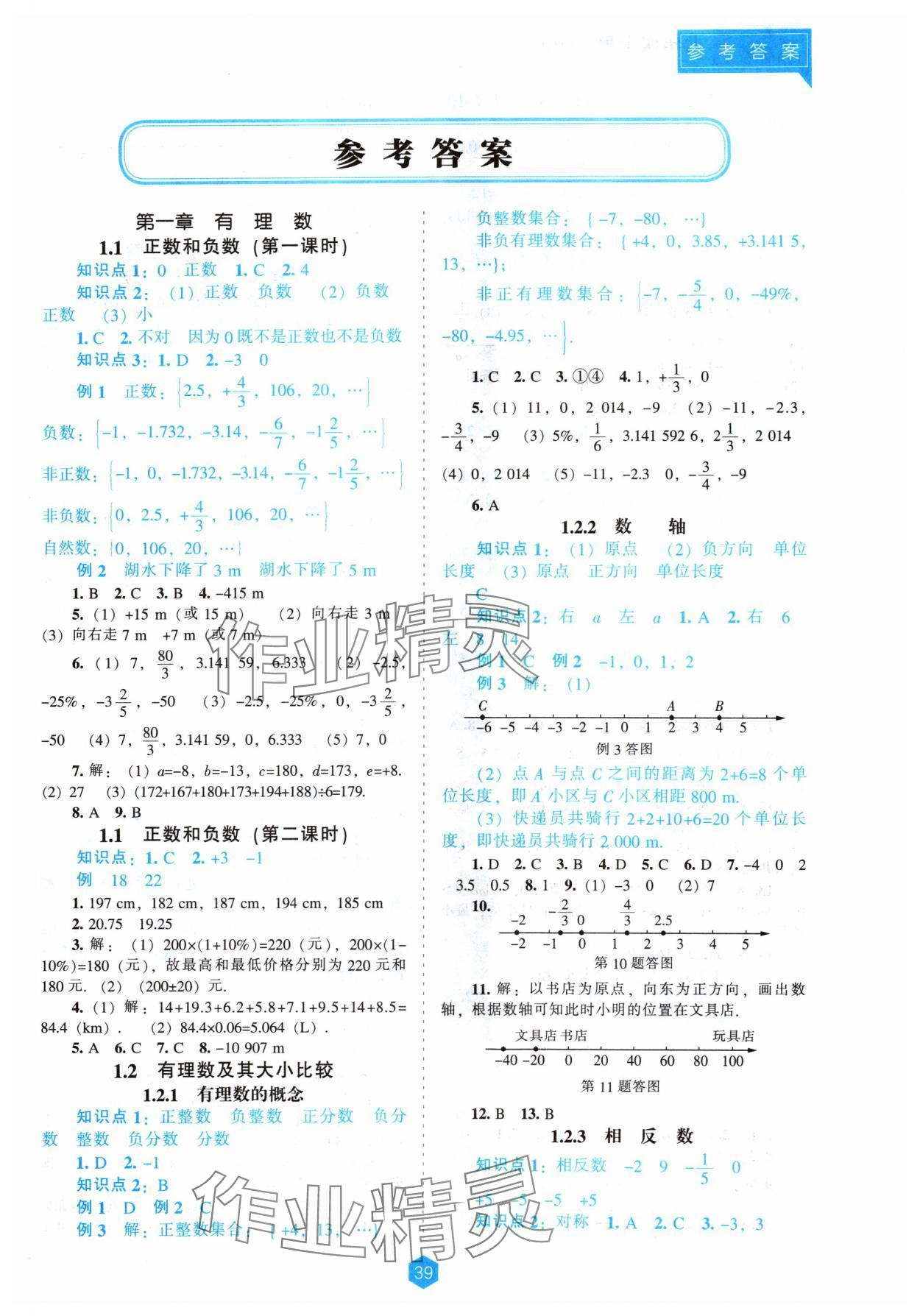 2024年新课程能力培养七年级数学上册人教版 第1页