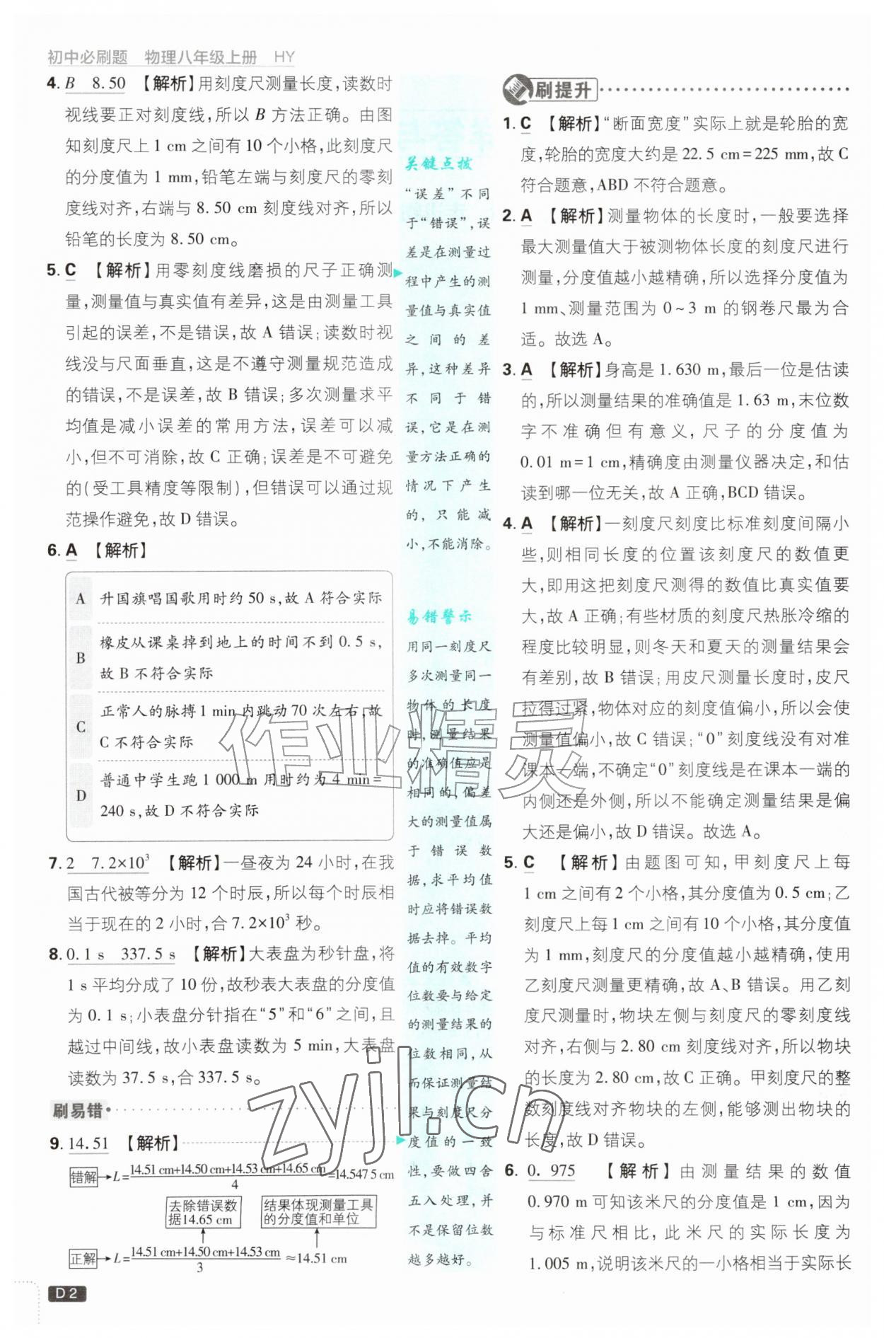 2026年初中必刷题八年级物理上册沪粤版&nbsp;第2页