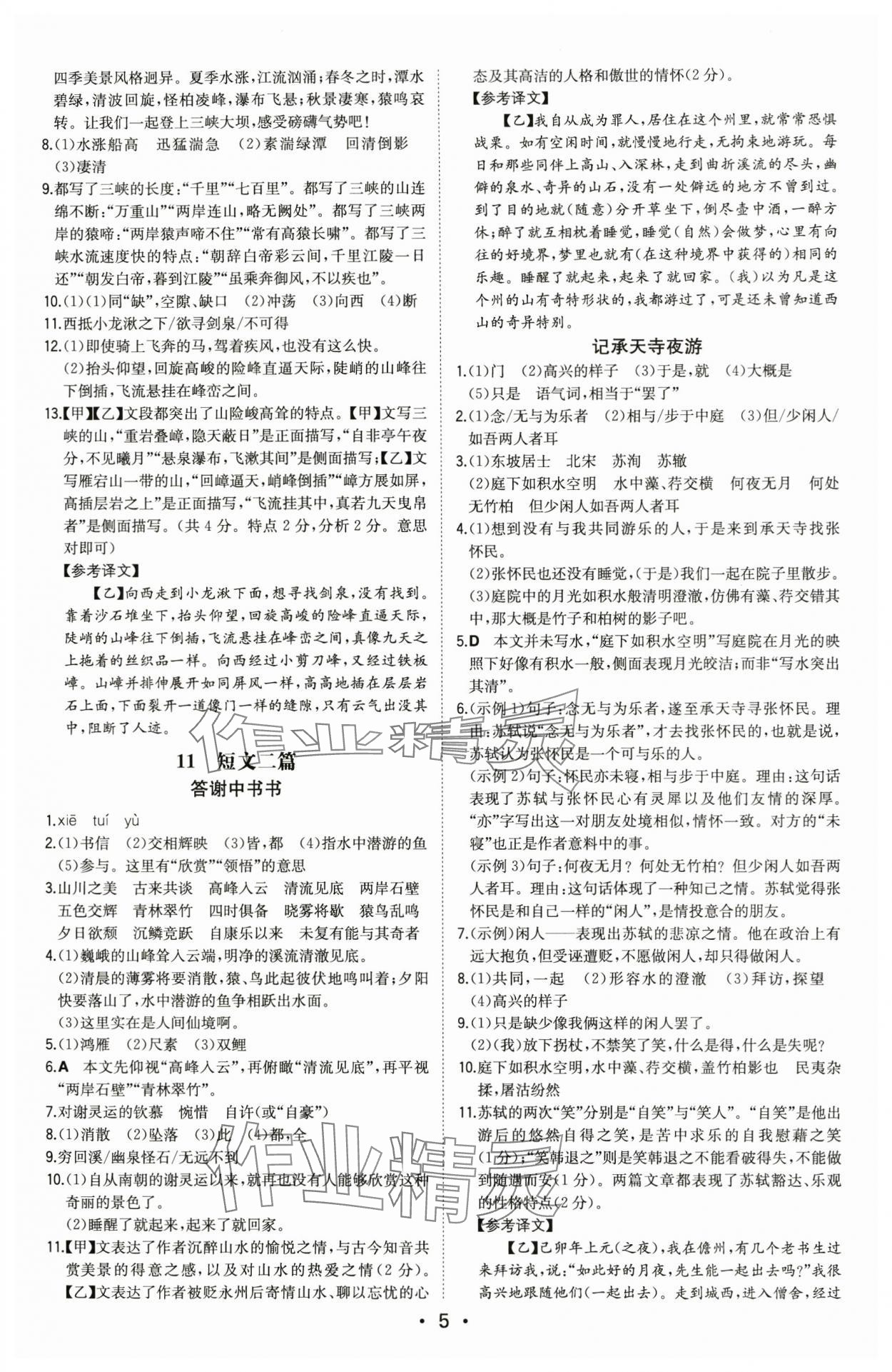 2024年一本同步訓練八年級語文上冊人教版安徽專版 第5頁