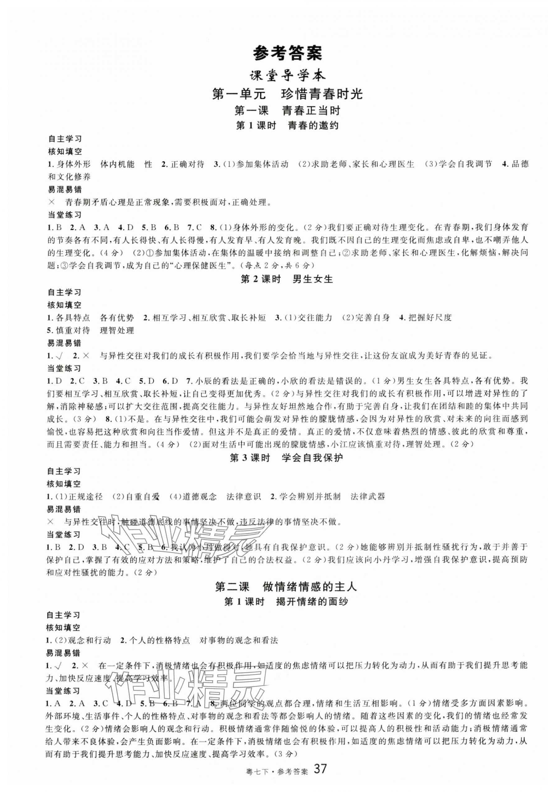 2025年名校課堂七年級道德與法治下冊人教版3廣東專版 第1頁