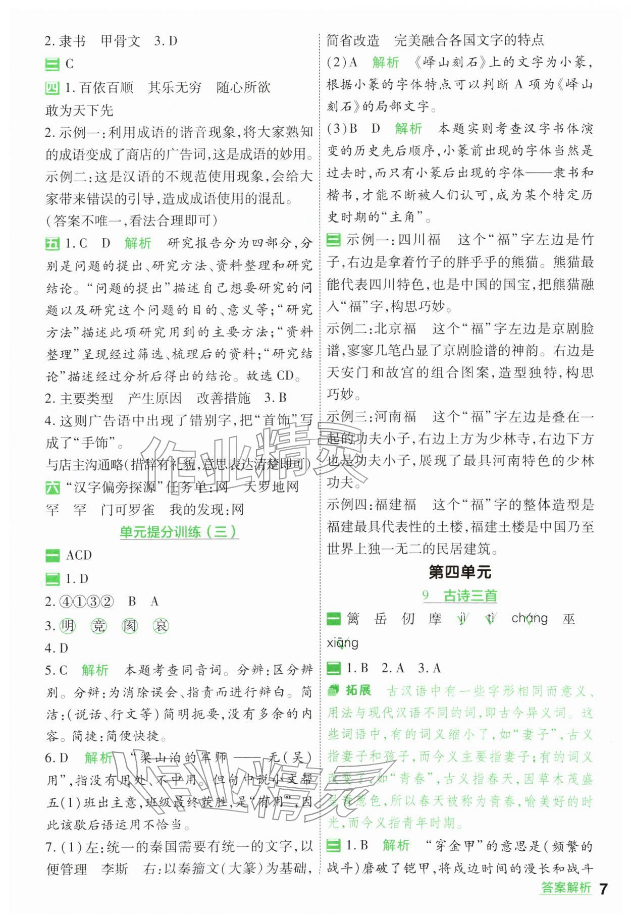 2026年一遍过五年级小学语文下册人教版&nbsp;第7页