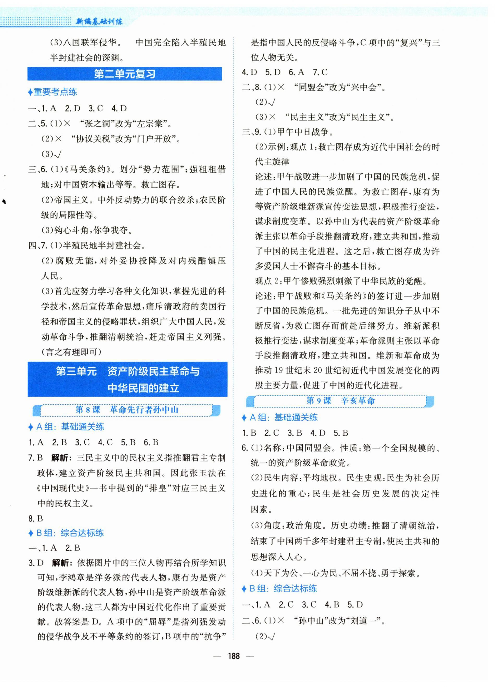 2024年新編基礎(chǔ)訓練八年級歷史上冊人教版 第4頁