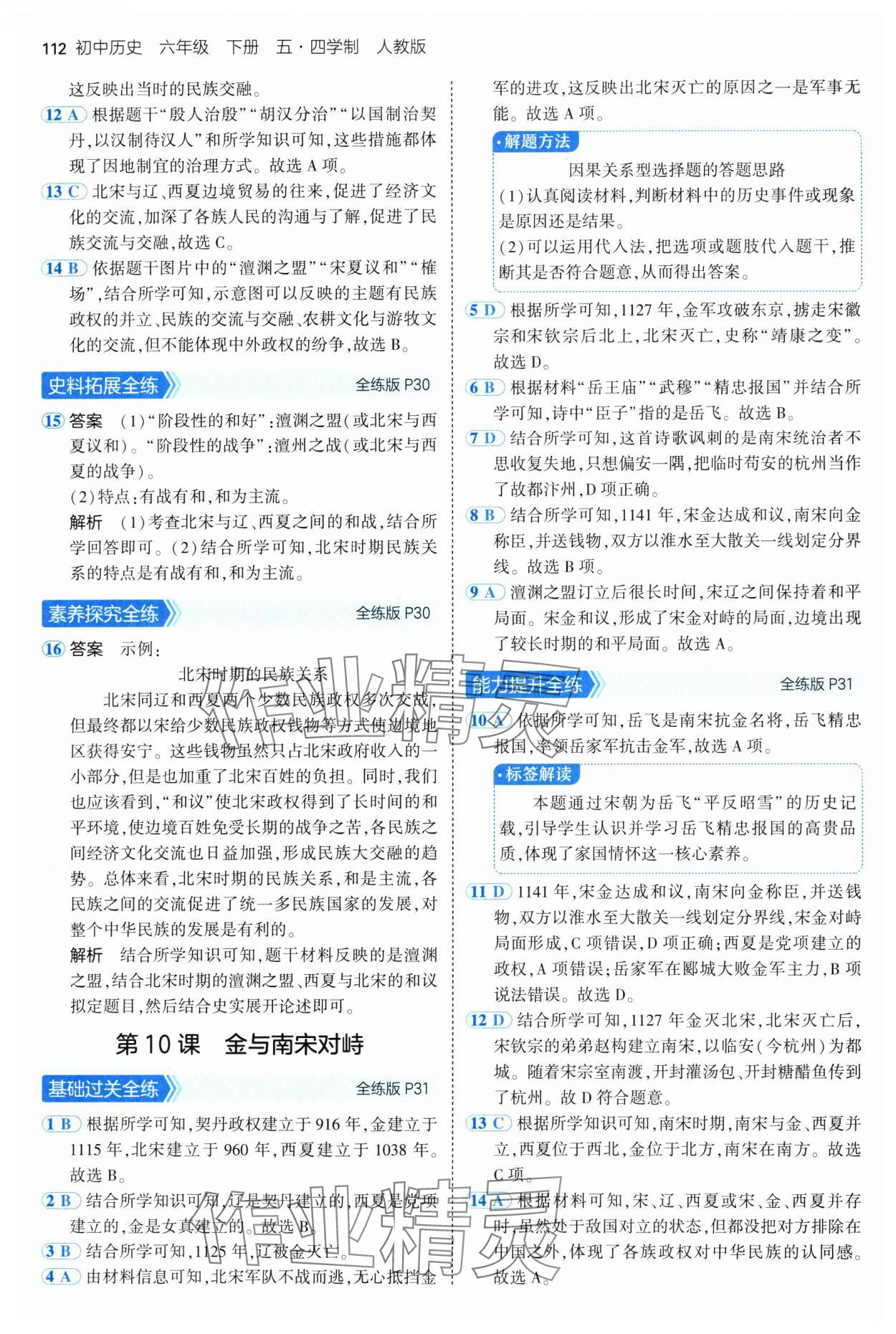 2025年5年中考3年模擬六年級歷史下冊人教版五四制 第10頁