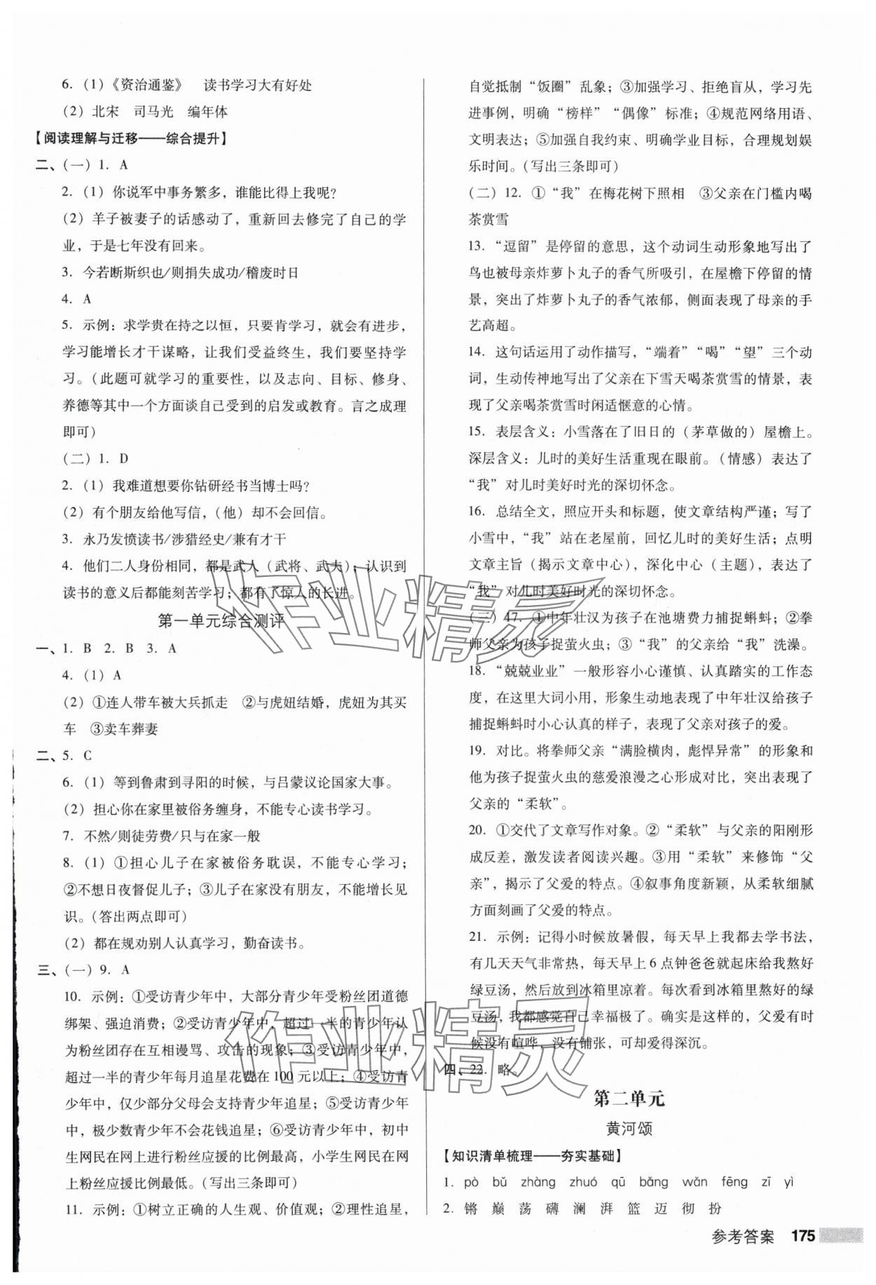 2025年全優點練課計劃七年級語文下冊人教版 參考答案第3頁
