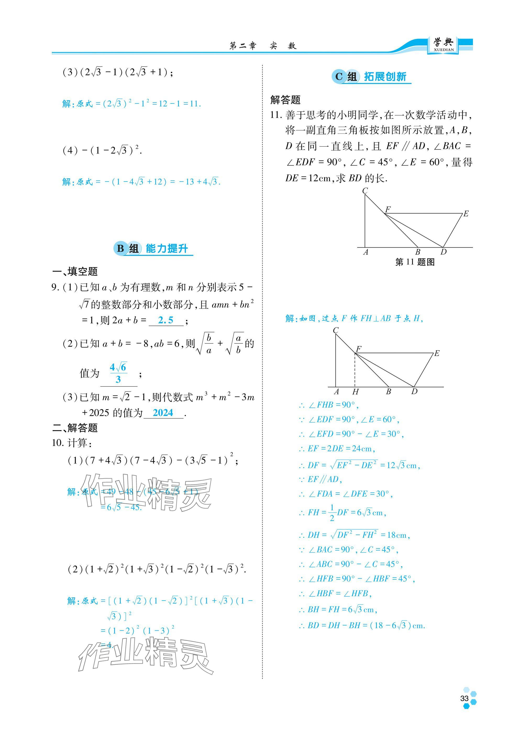 2024年學(xué)典四川八年級(jí)數(shù)學(xué)上冊(cè)北師大版 參考答案第34頁(yè)