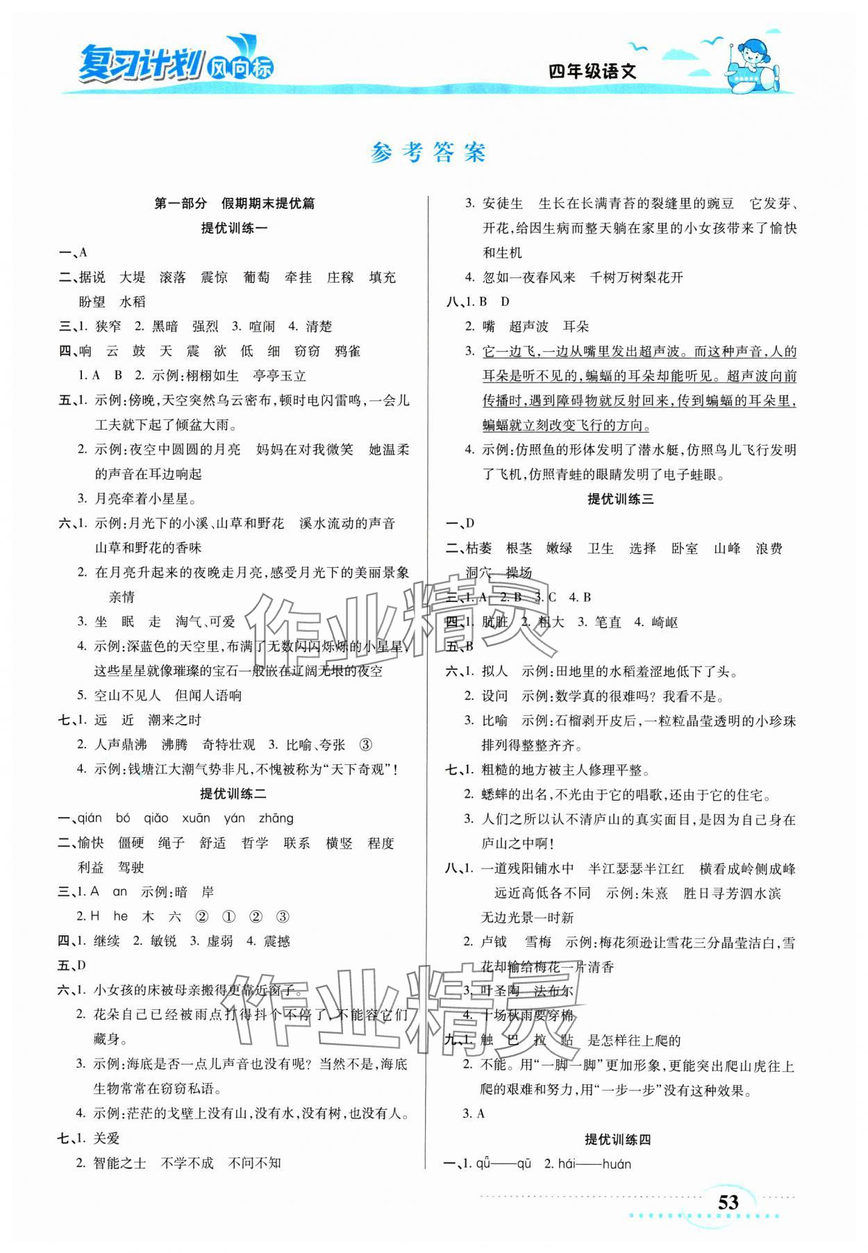 2025年復(fù)習(xí)計(jì)劃風(fēng)向標(biāo)寒四年級語文人教版 第1頁