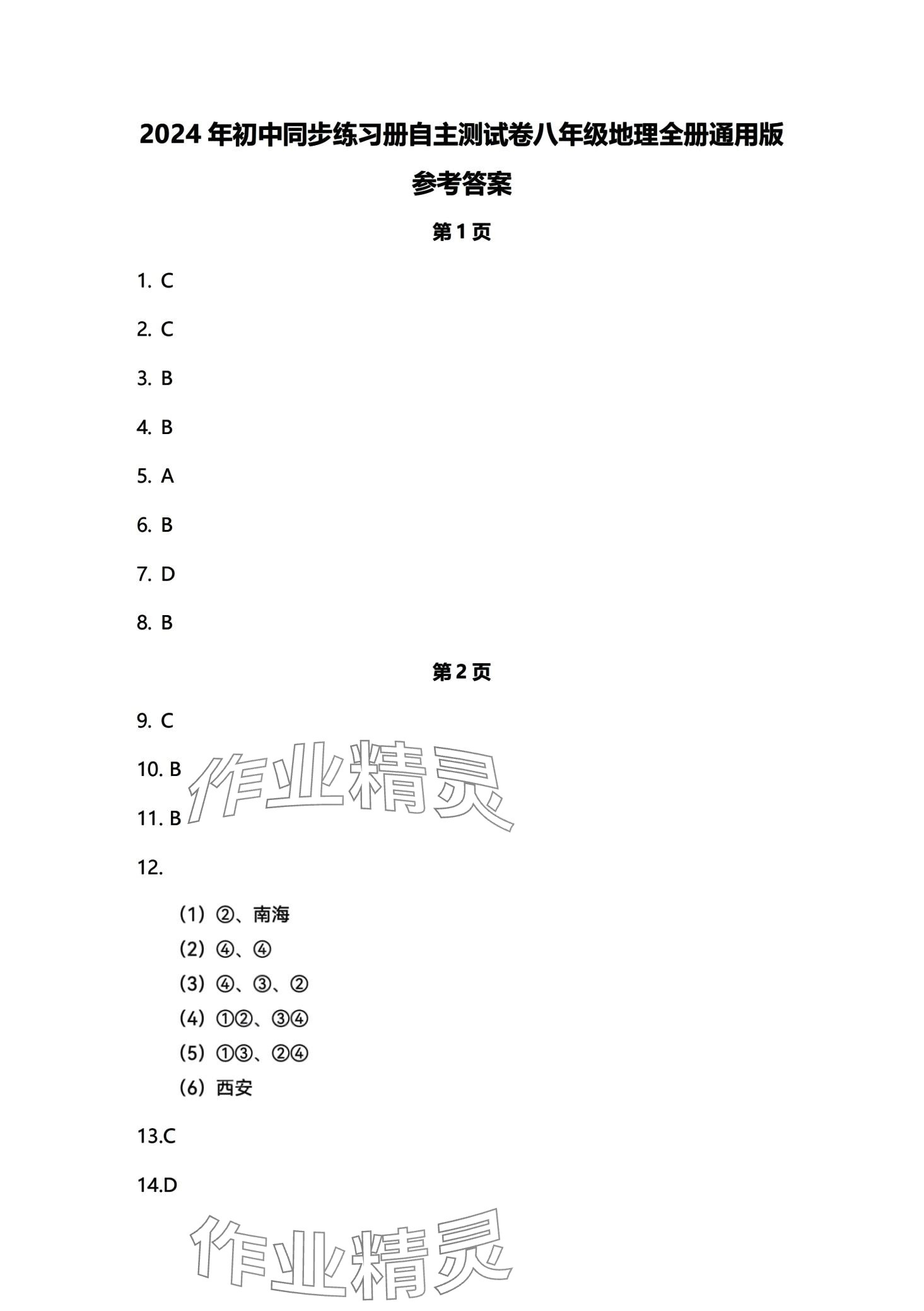 2024年初中同步練習(xí)冊自主測試卷八年級地理 第1頁