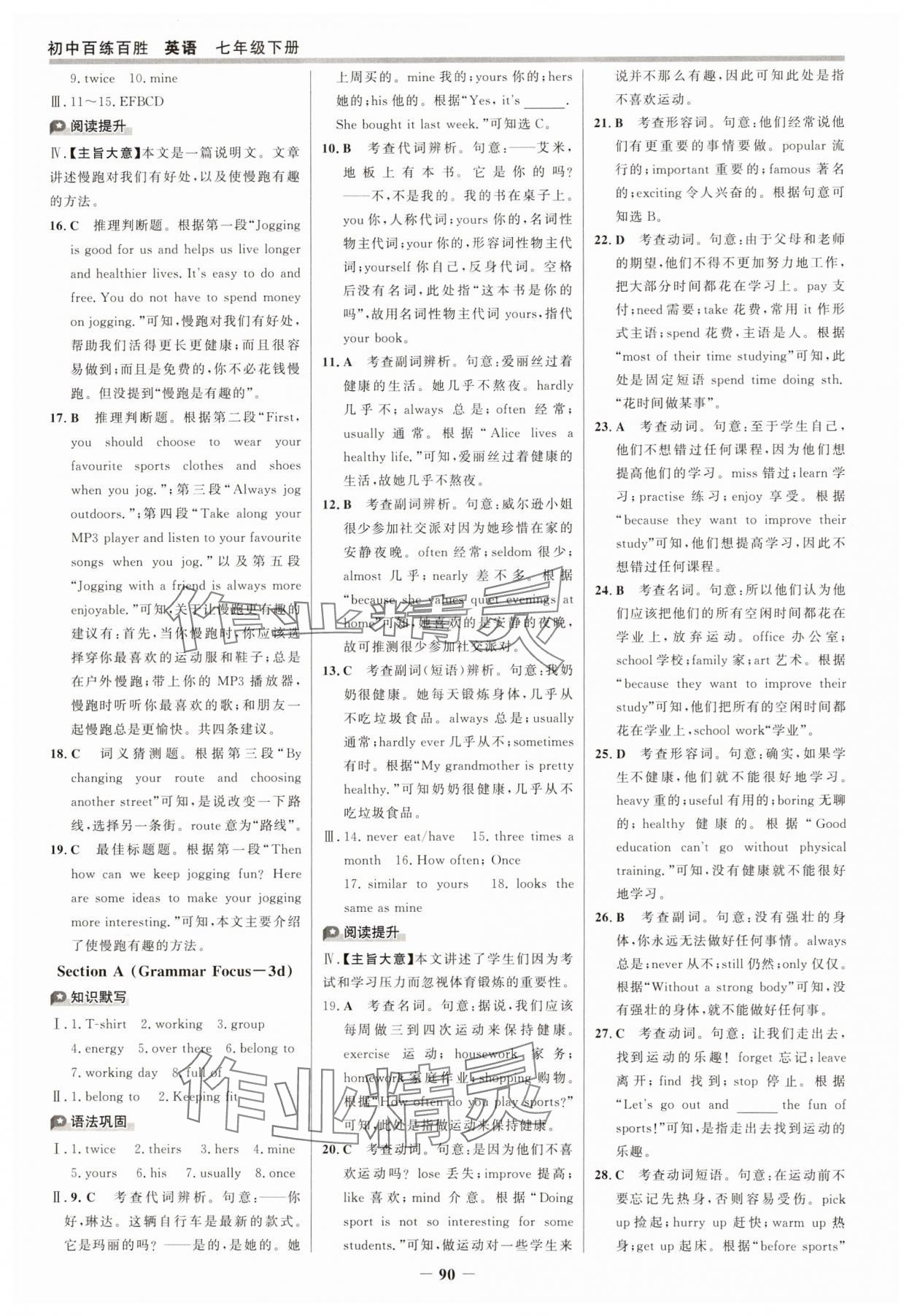 2025年世紀(jì)金榜百練百勝七年級英語下冊人教版 參考答案第5頁