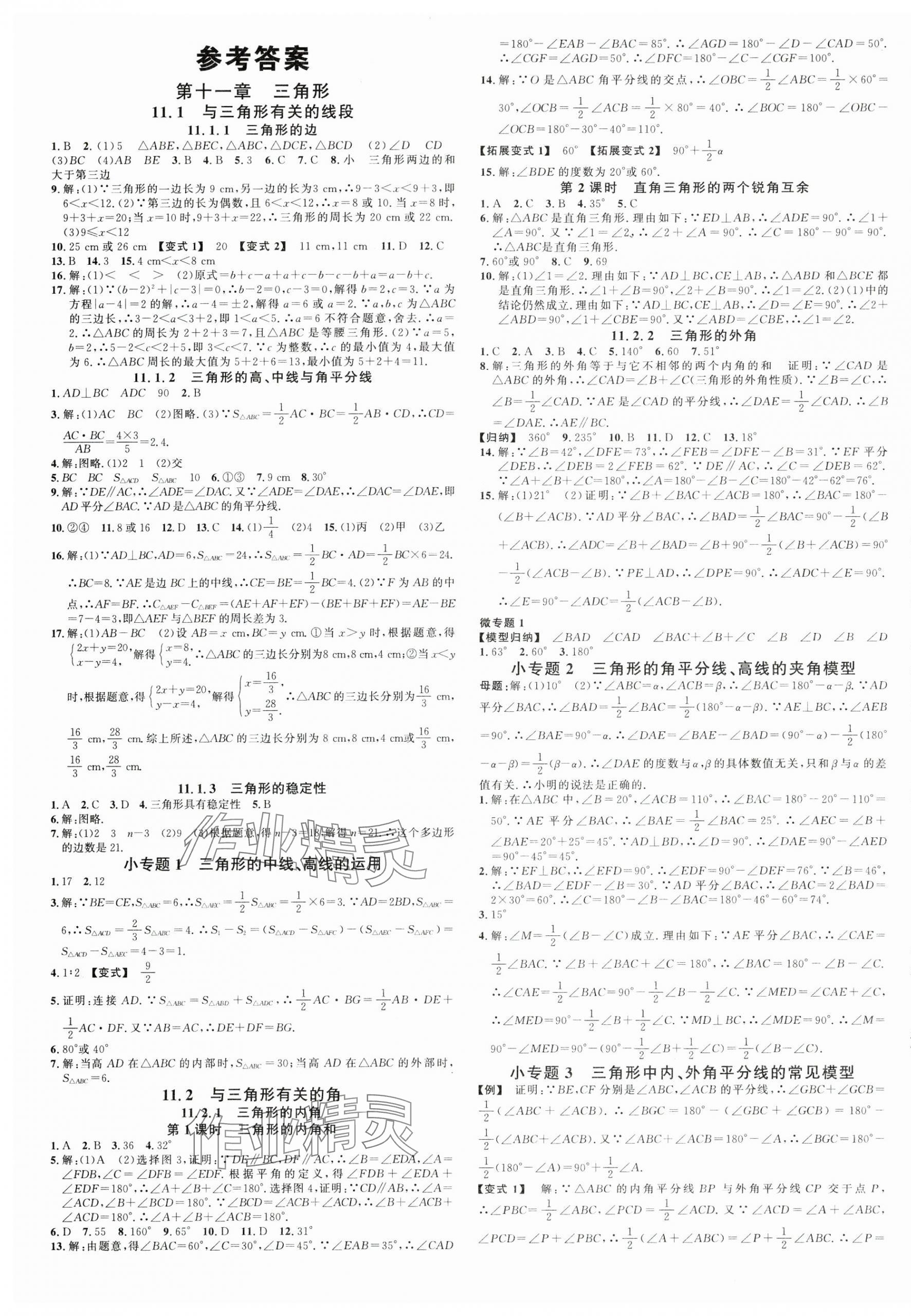 2024年名校課堂八年級數(shù)學上冊人教版山西專版 第1頁