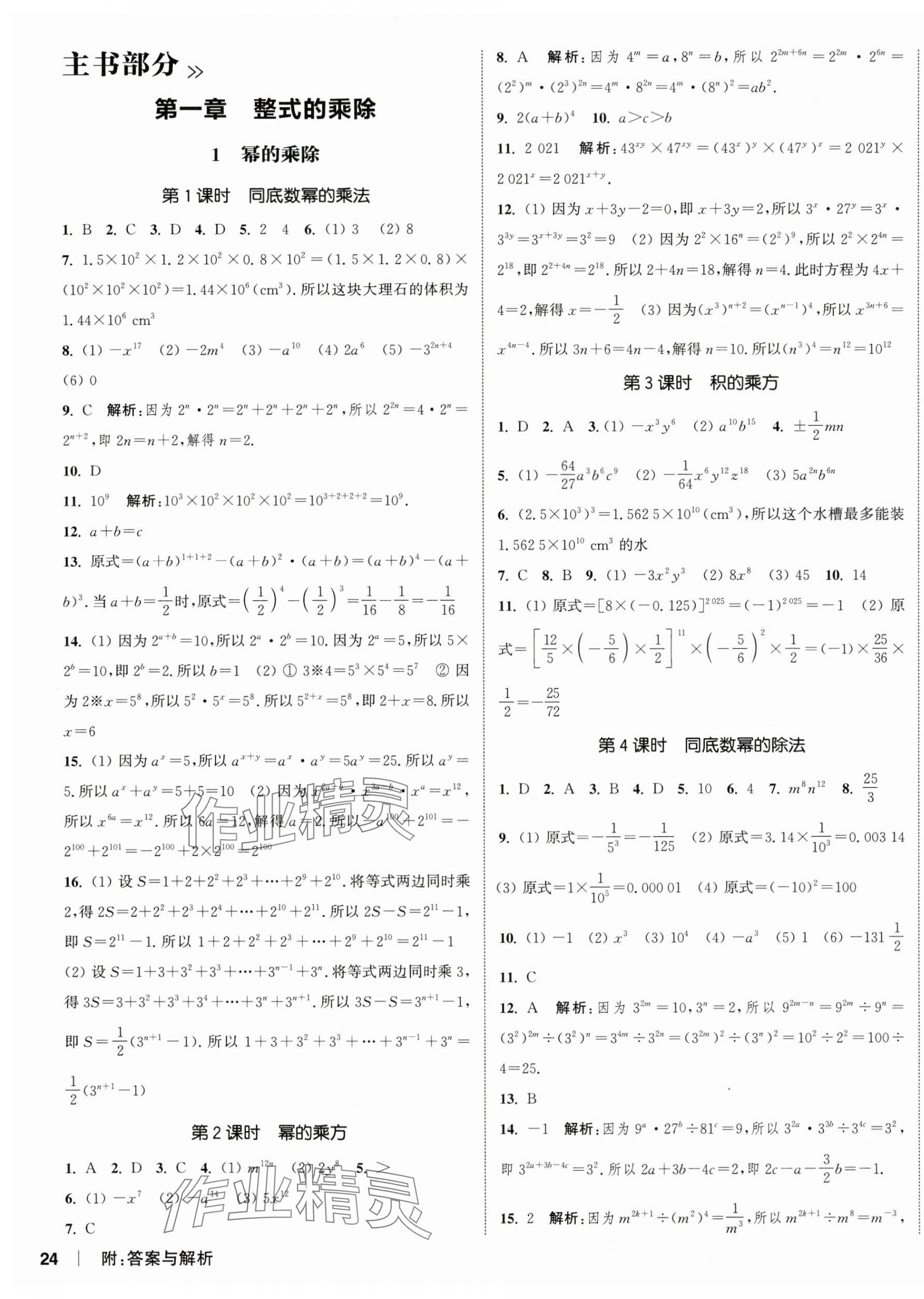 2025年通城学典课时作业本七年级数学下册北师大版山西专版 第7页