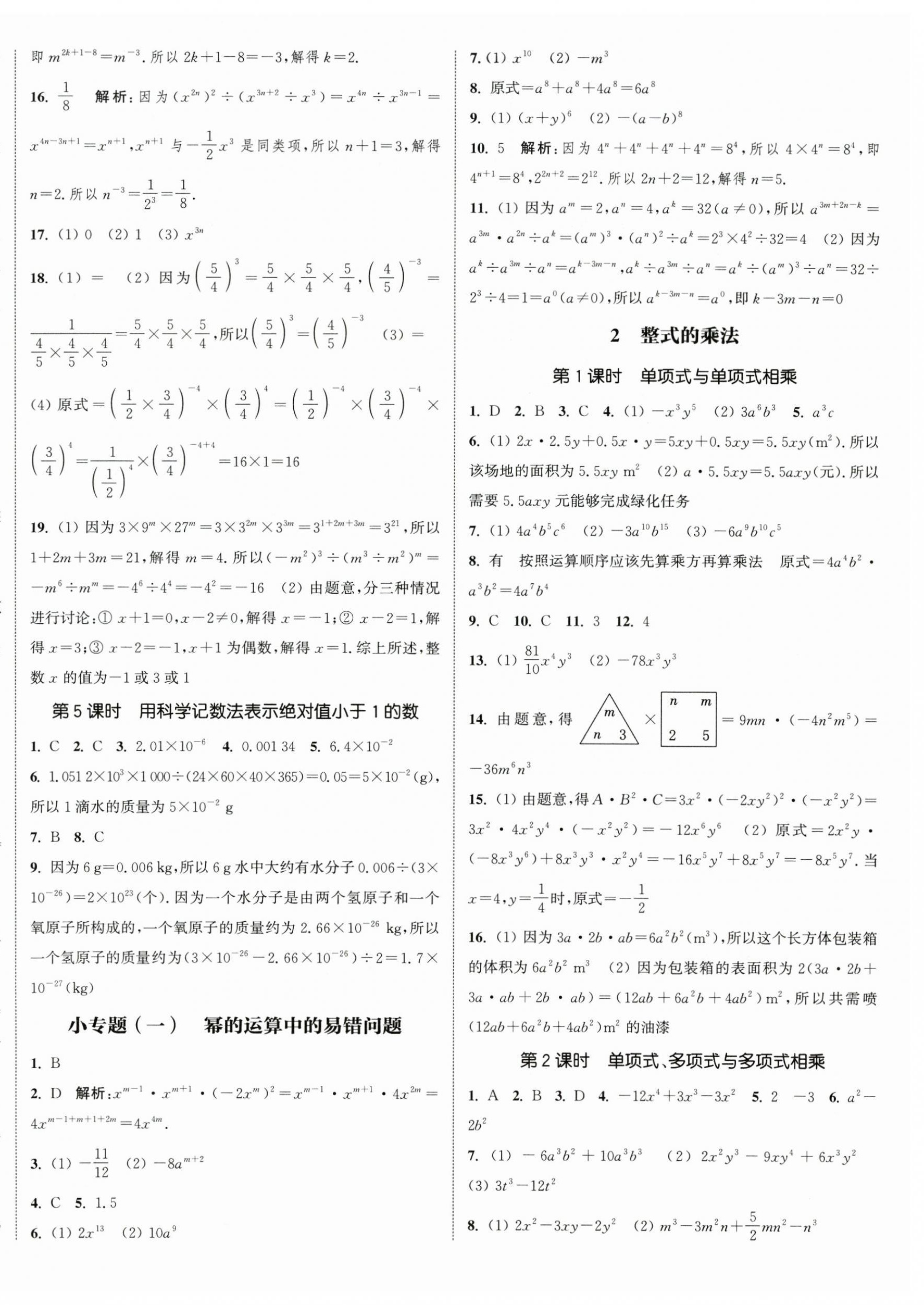 2025年通城学典课时作业本七年级数学下册北师大版山西专版 第8页
