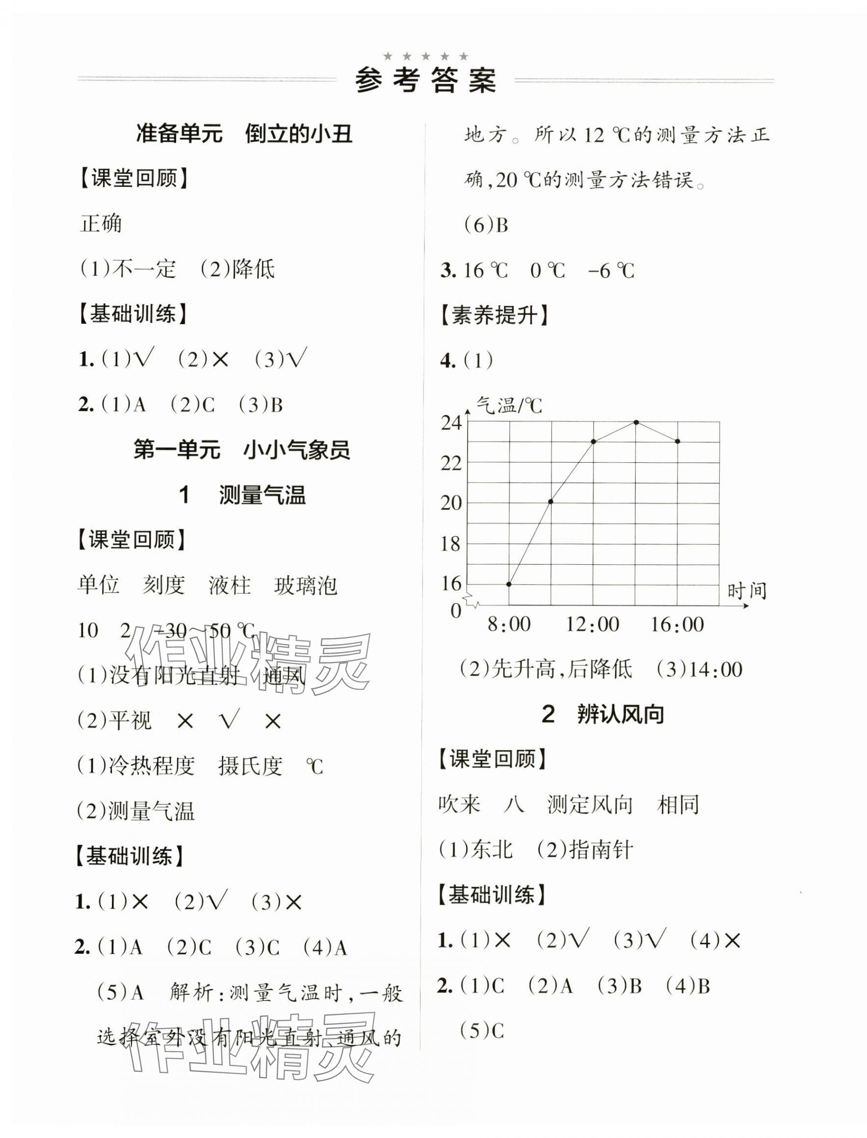 2024年小學(xué)學(xué)霸作業(yè)本三年級科學(xué)上冊大象版河南專版 參考答案第1頁