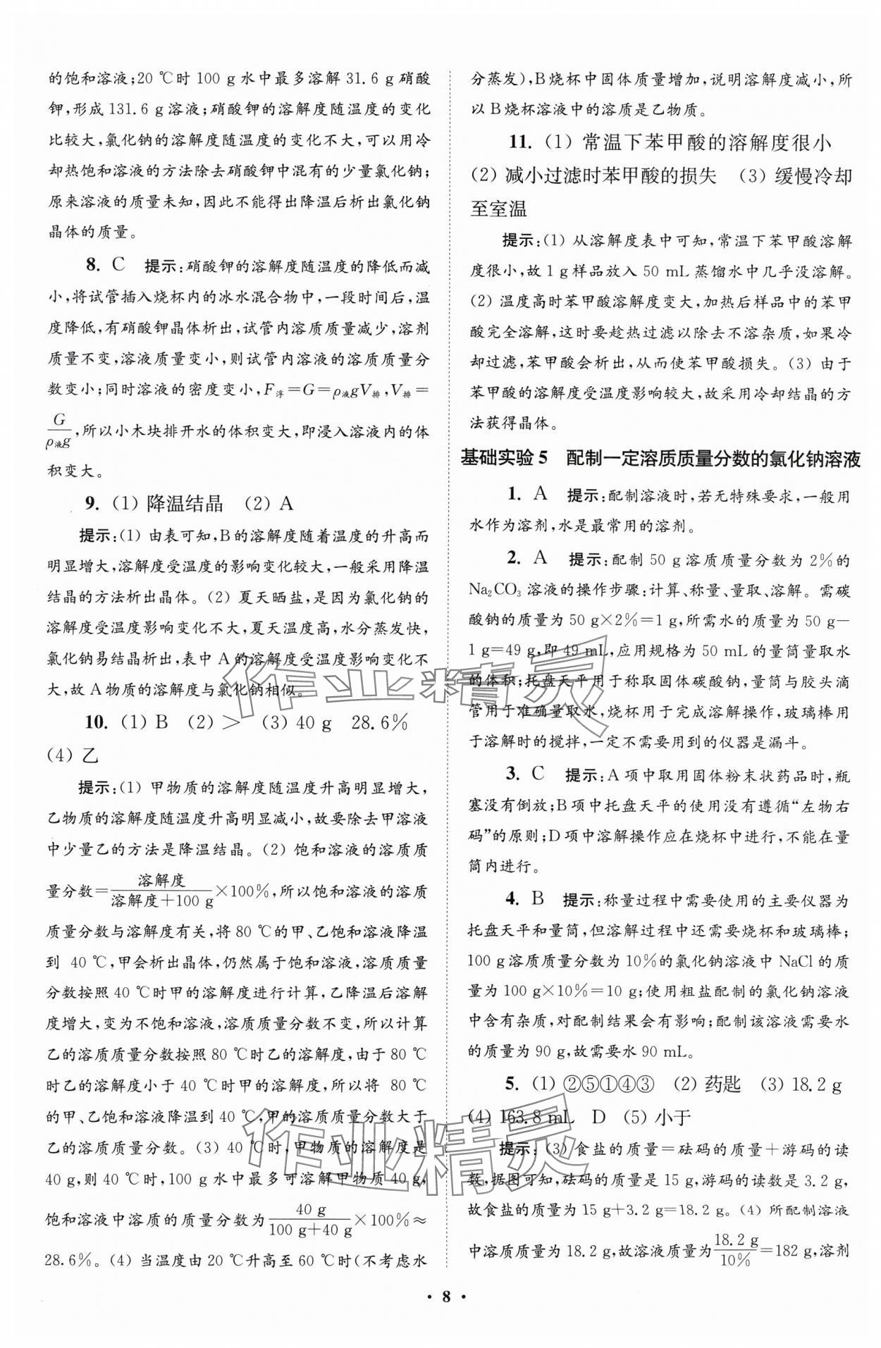 2024年初中化學(xué)小題狂做九年級(jí)下冊(cè)滬教版提優(yōu)版 參考答案第8頁