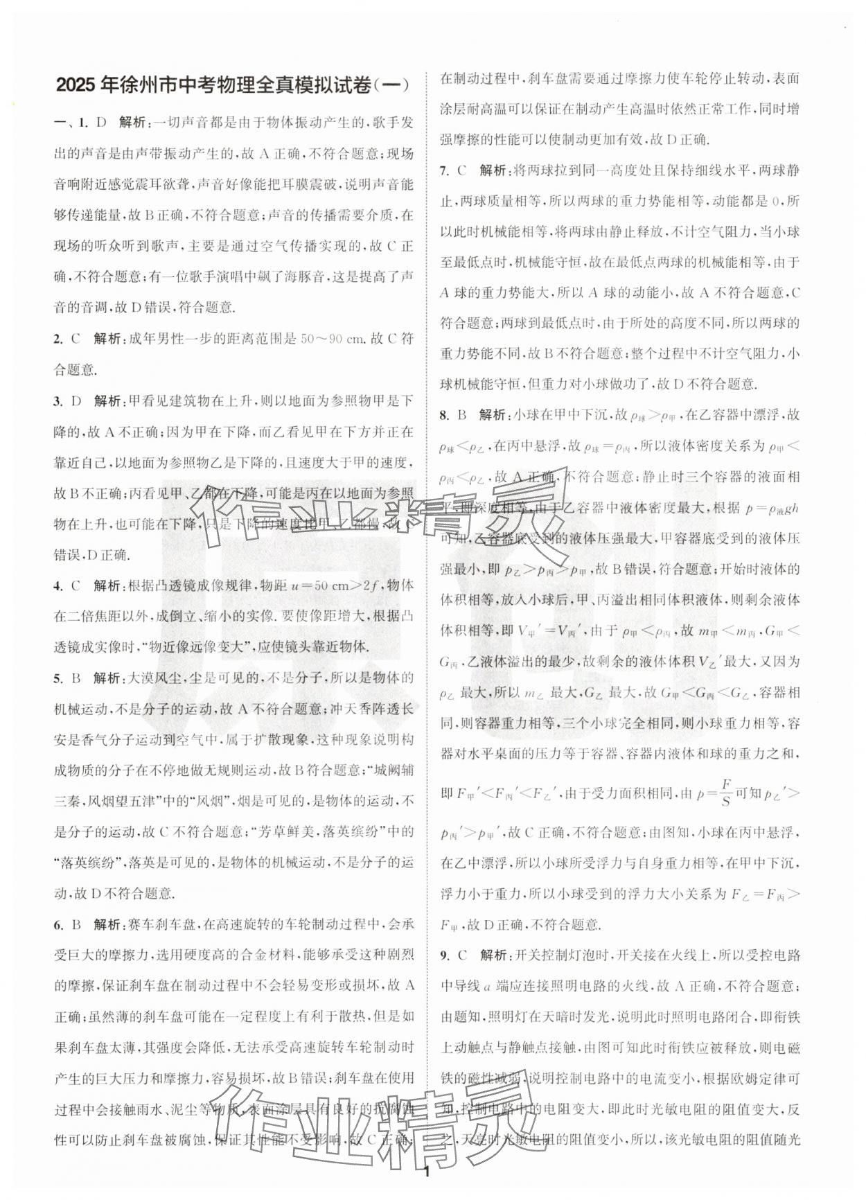 2025年拔尖中考沖刺卷物理徐州專版 第1頁