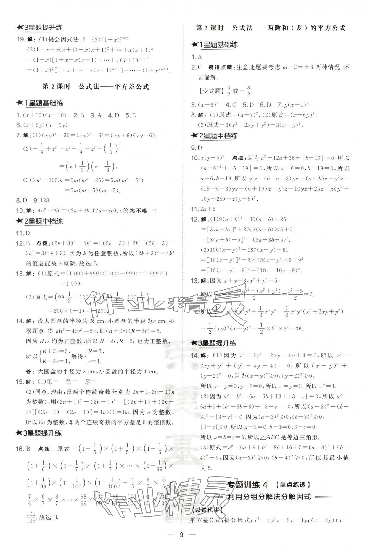 2024年點(diǎn)撥訓(xùn)練八年級(jí)數(shù)學(xué)上冊(cè)華師大版 第9頁