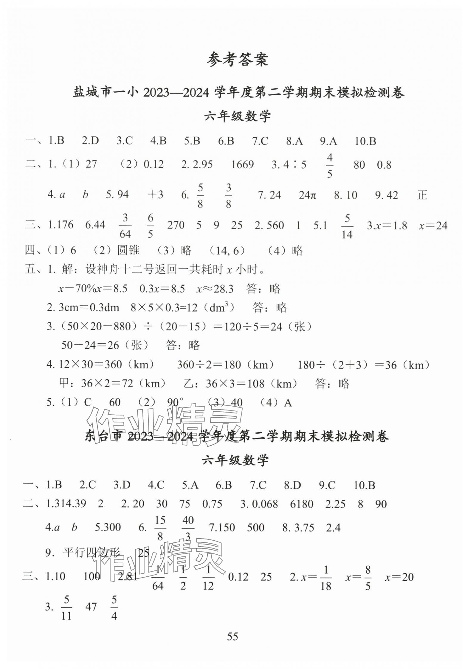 2025年盐城市小学期末试卷精编六年级数学下册苏教版 第1页