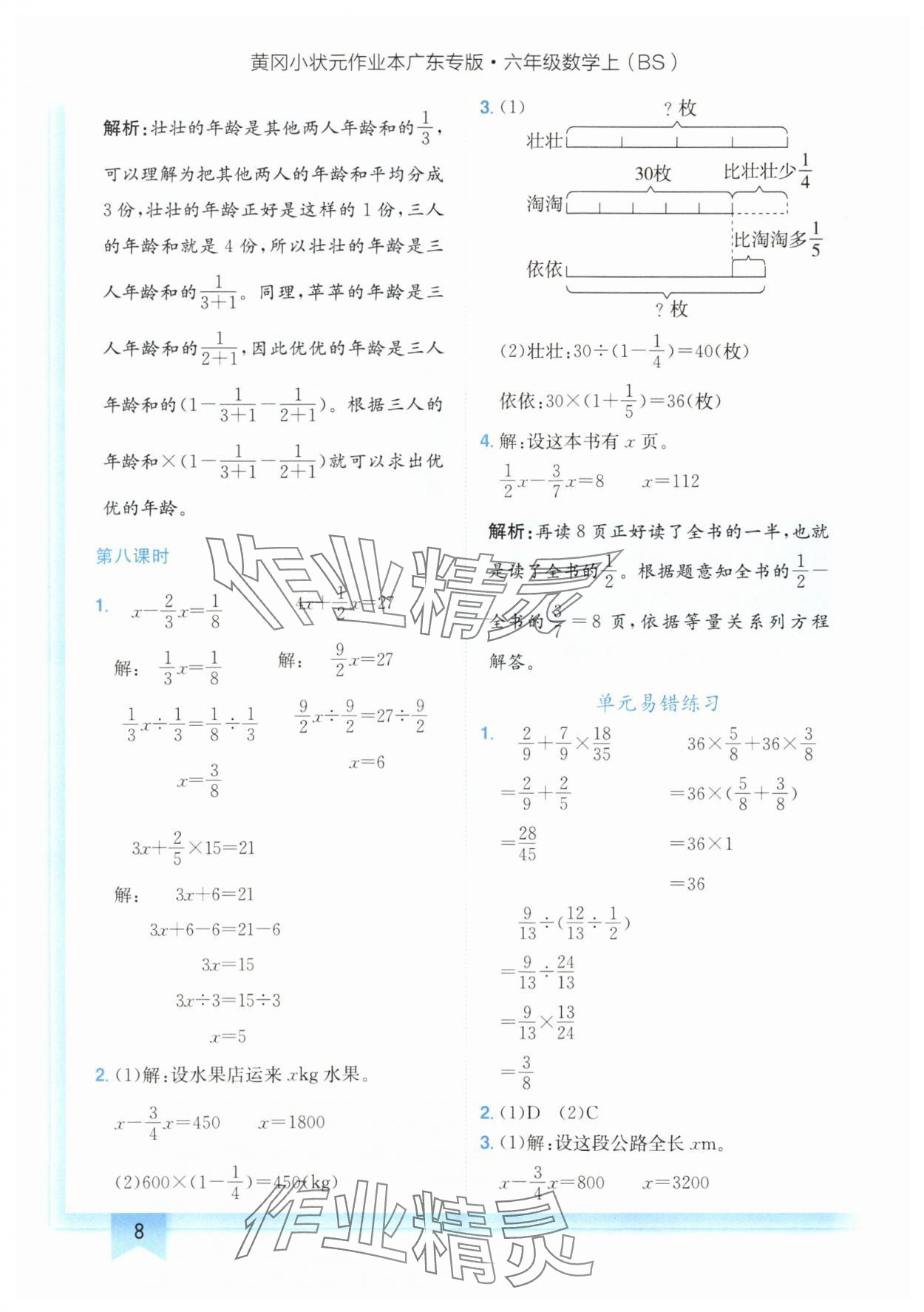 2024年黄冈小状元作业本六年级数学上册北师大版广东专版 参考答案第8页